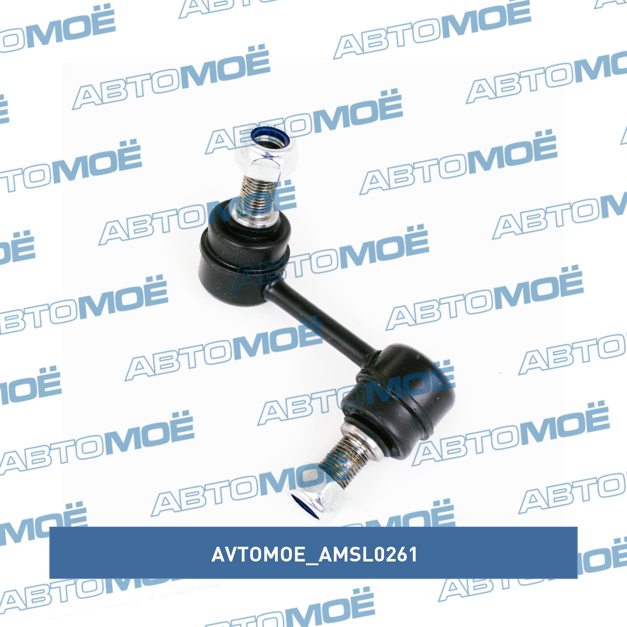 Стойка стабилизатора переднего правая AVTOMOE AMSL0261