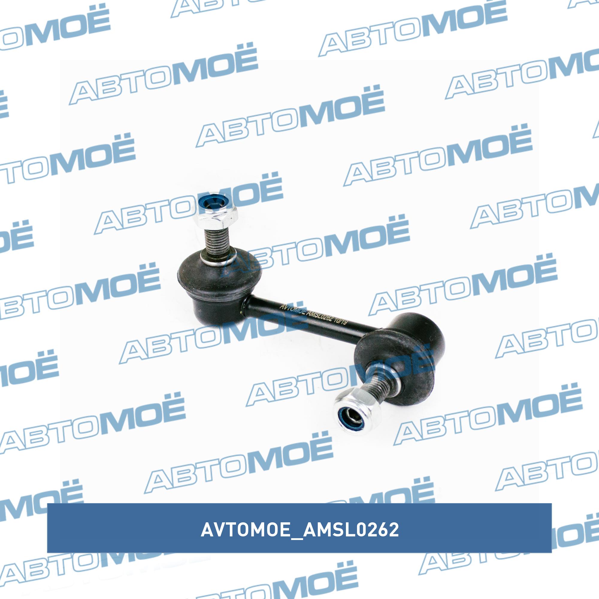Стойка стабилизатора заднего левая AVTOMOE AMSL0262