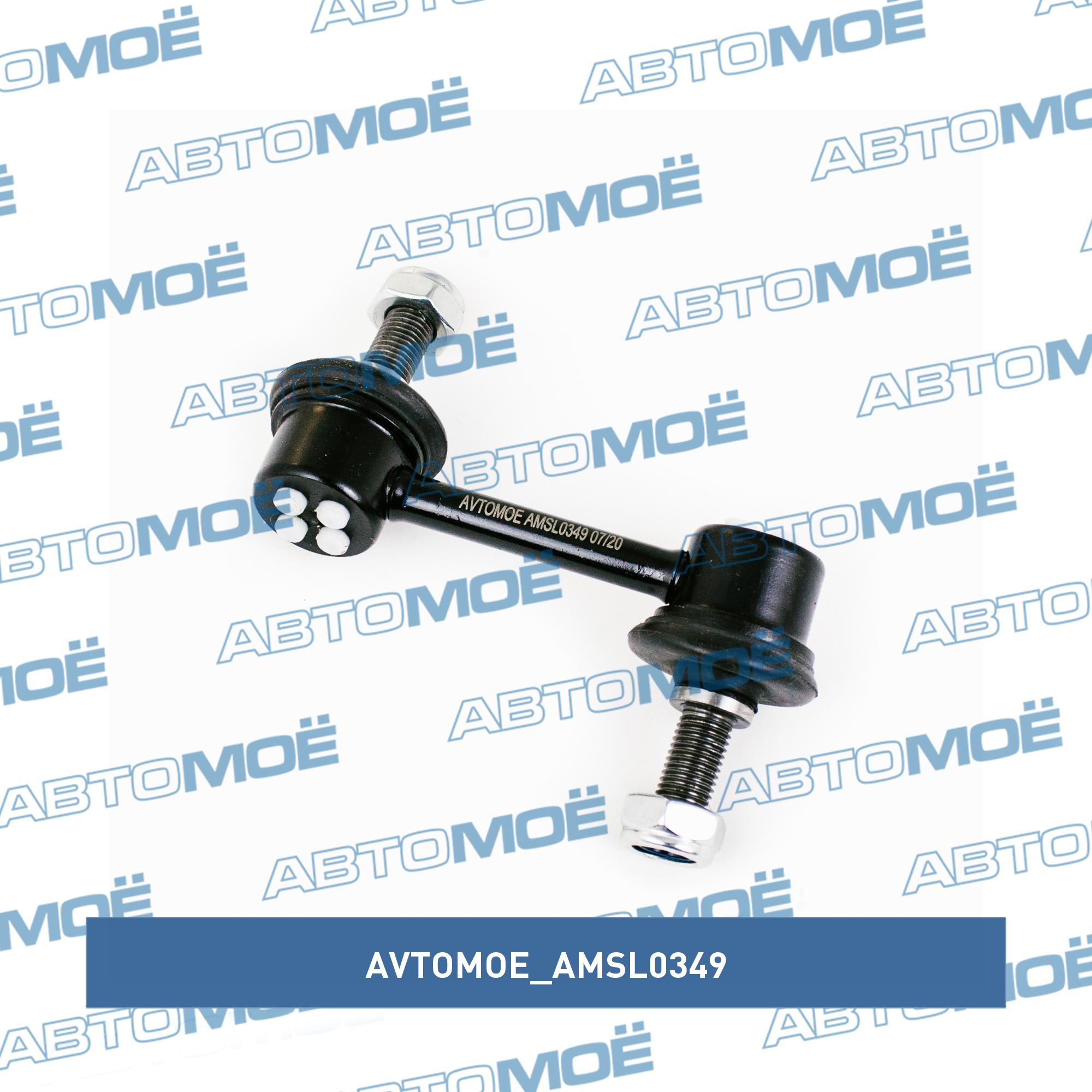 Стойка стабилизатора переднего левая AVTOMOE AMSL0349