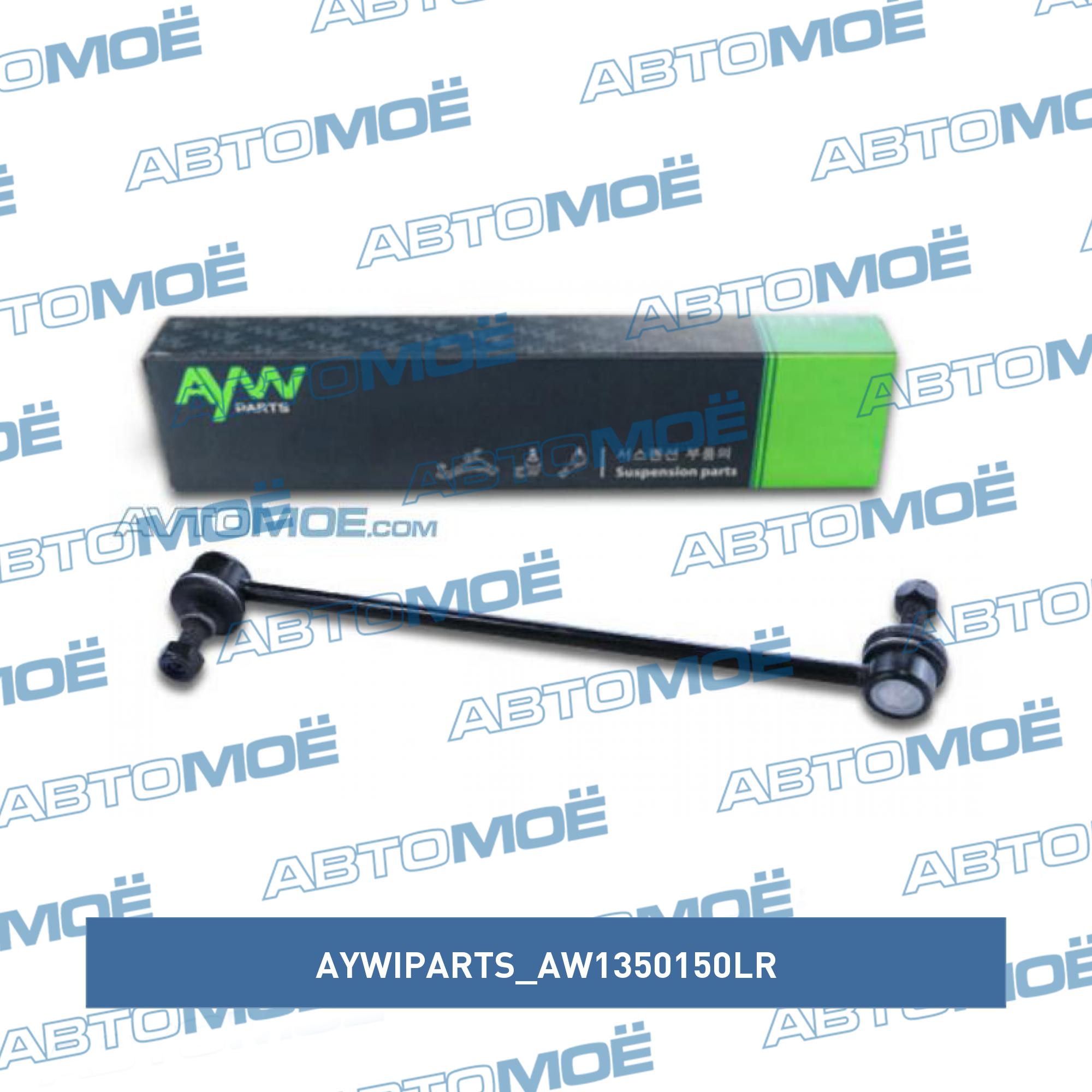 Стойка стабилизатора переднего AYWIPARTS AW1350150LR