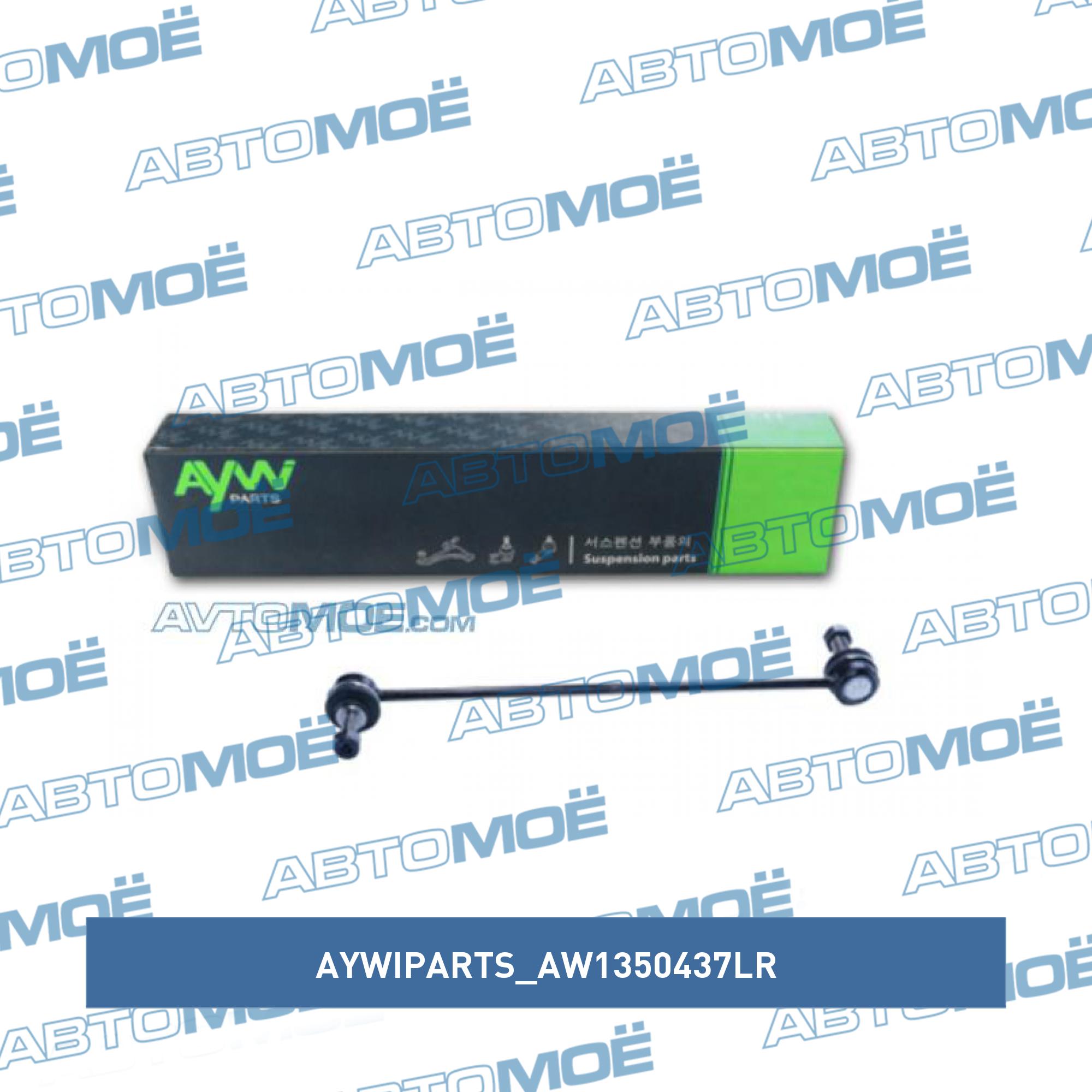 Стойка стабилизатора переднего AYWIPARTS AW1350437LR