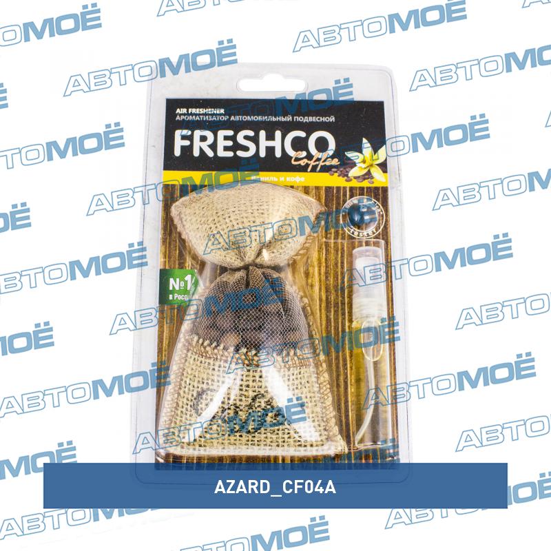 Ароматизатор мешочек с шнурком "Кофе AZARD CF04A