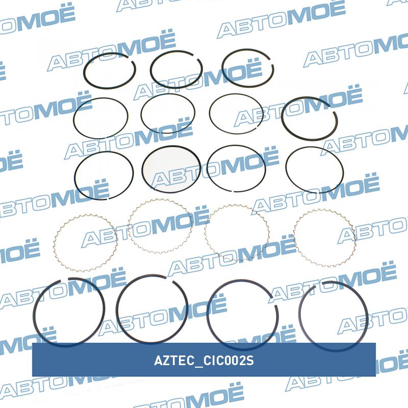Кольца поршневые AZTEC CIC002S