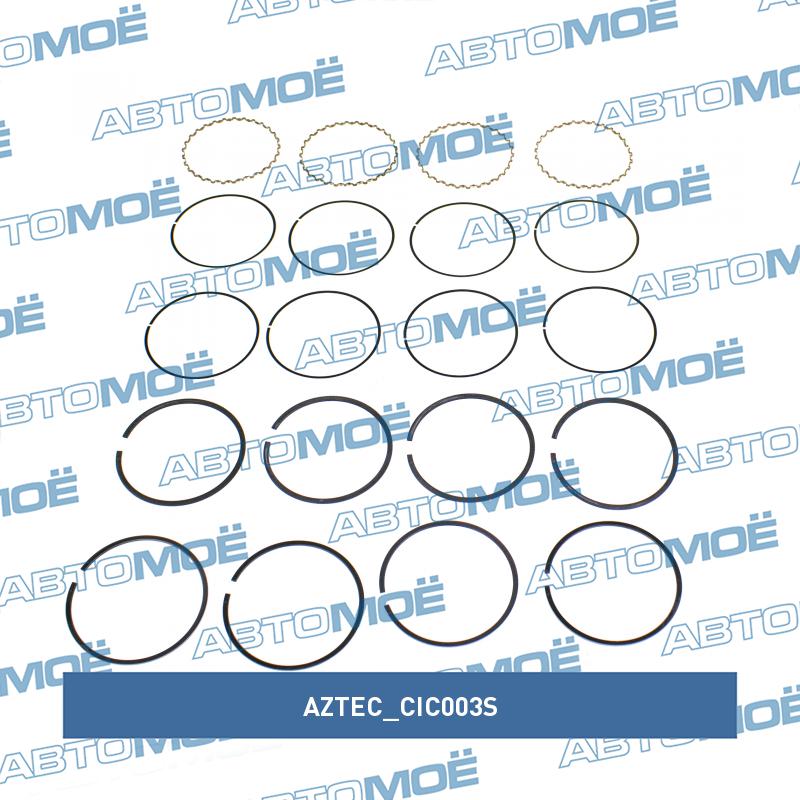 Кольца поршневые STD AZTEC CIC003S