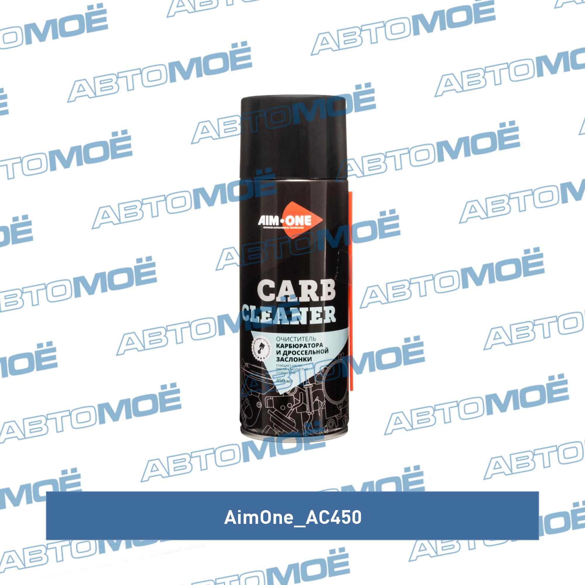  карбюратора и дроссельной заслонки 450мл AC450 AimOne  .
