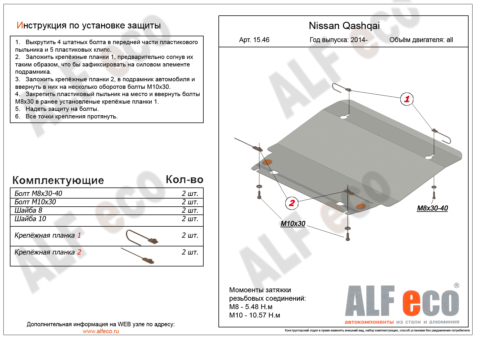 Защита картера Nissan Qashqai 2014- AlfEco для KIA купить в Омске, цена в  АВТОМОЁ