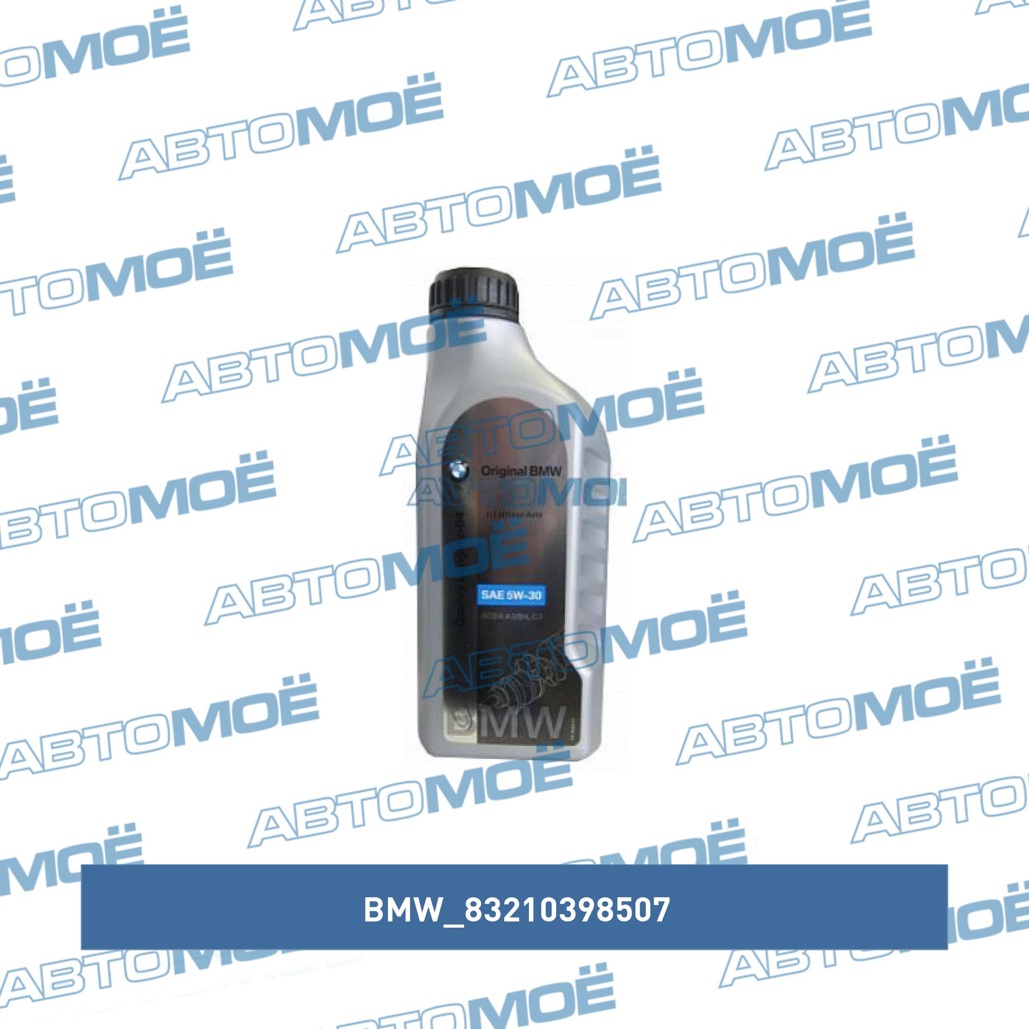 Моторное масло| Моторное масло BMW 83210398507
