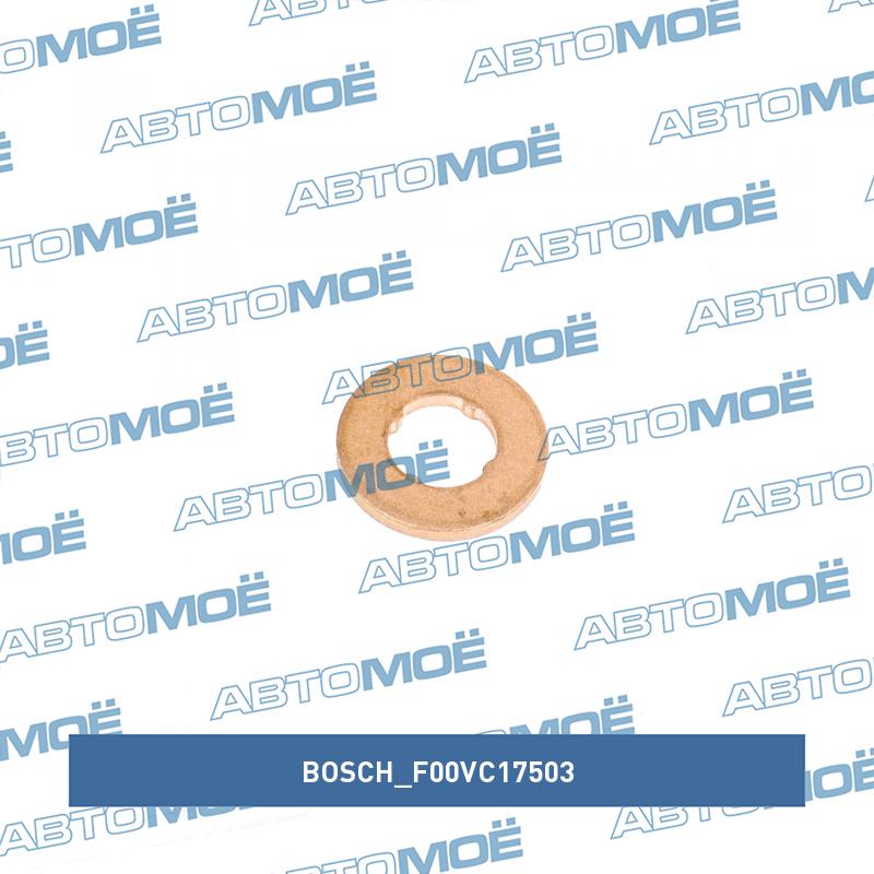 Кольцо уплотнительное топливной форсунки BOSCH F00VC17503