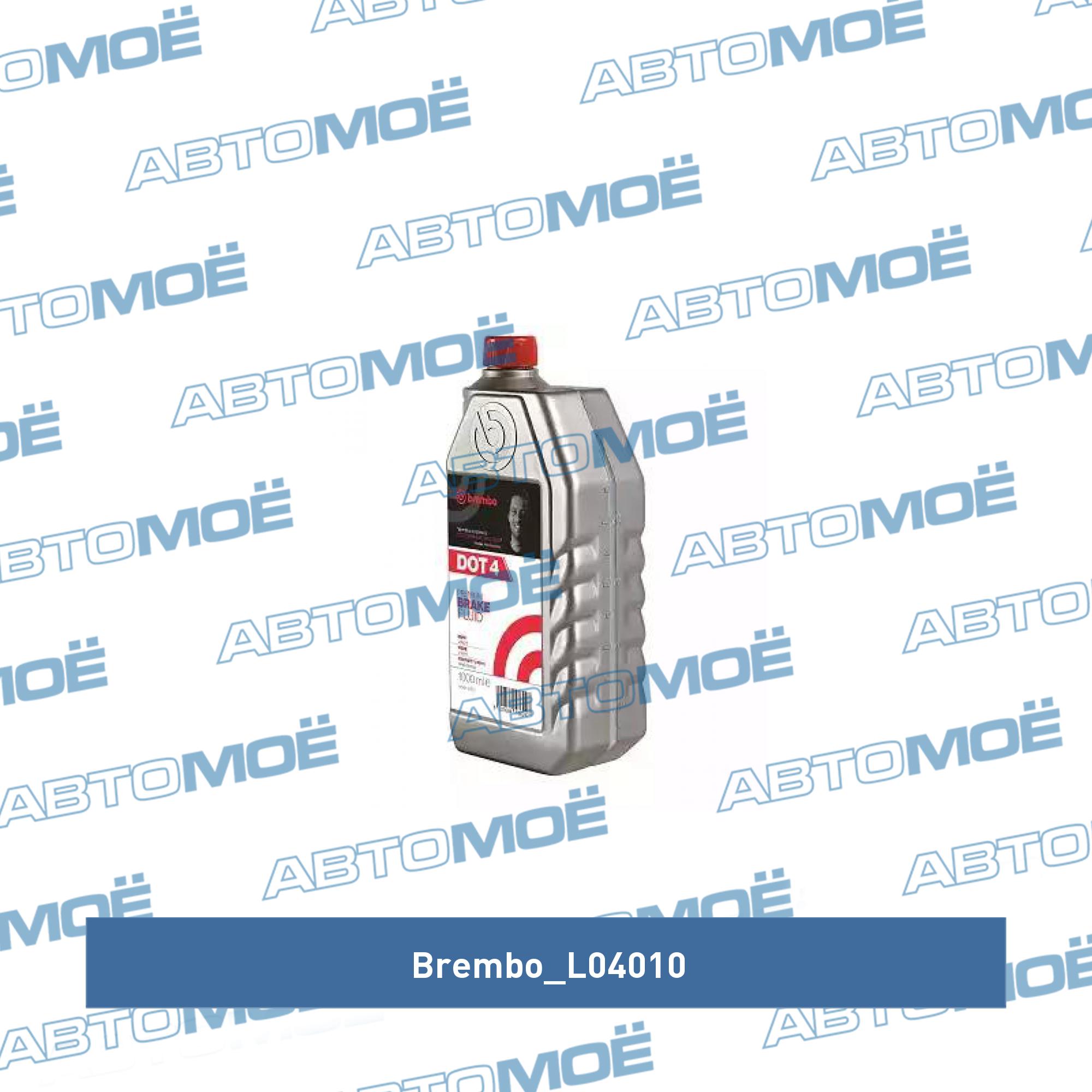 Тормозная жидкость BREMBO L04010