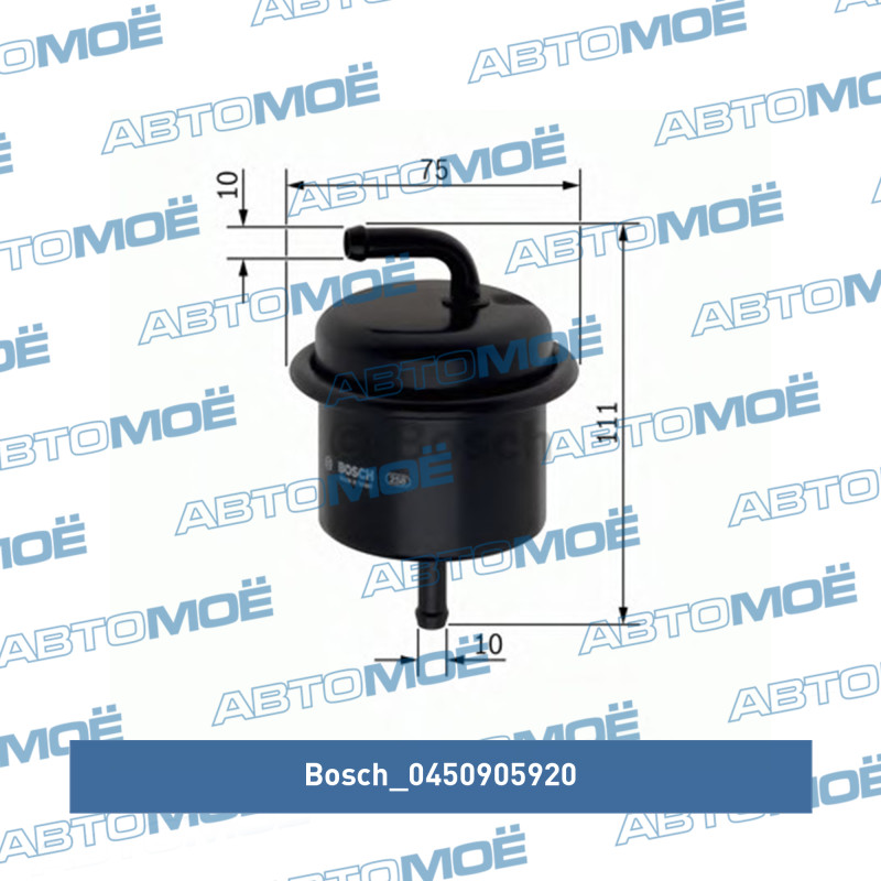 Фильтр топливный 0450905920 Bosch (фото №1)