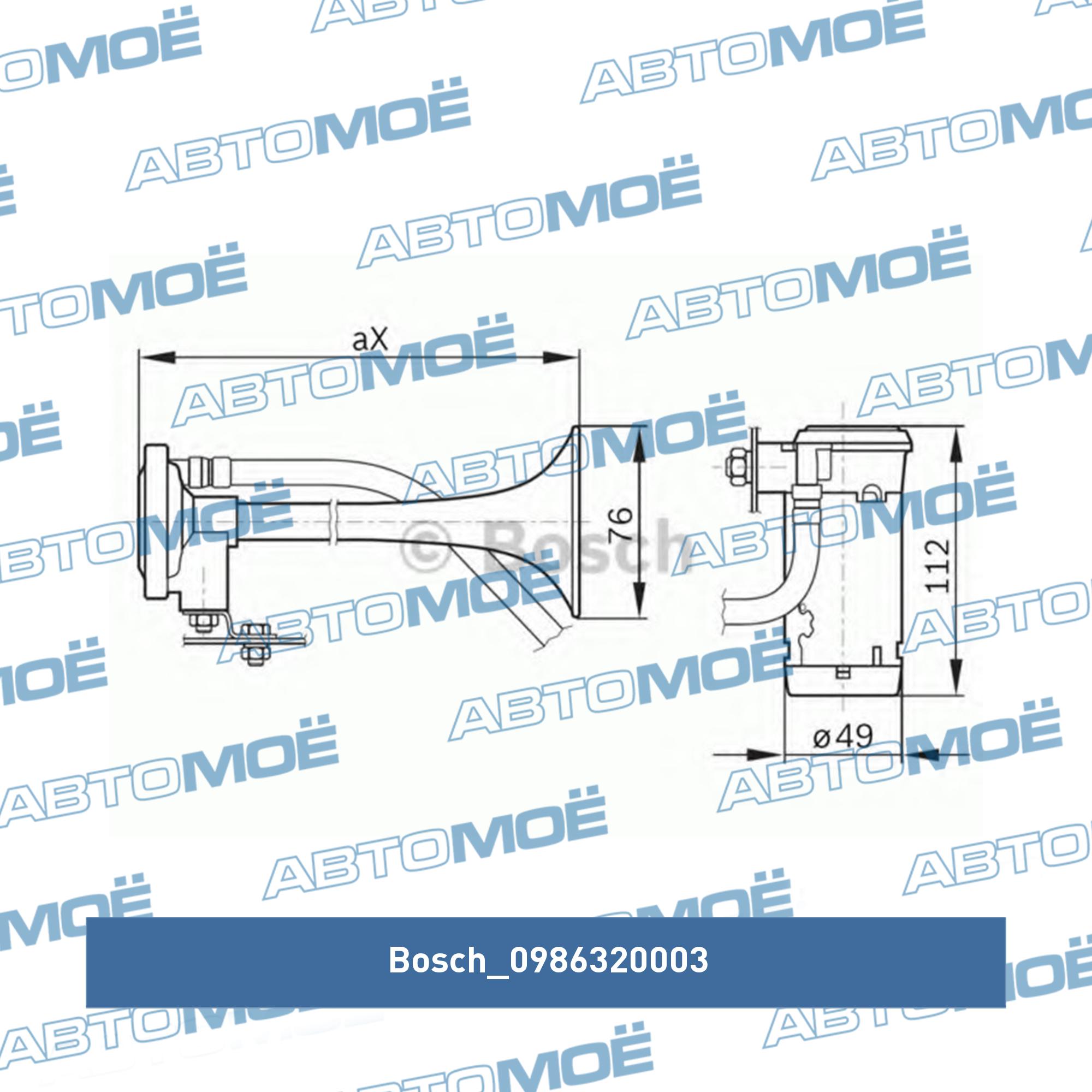Сигнал звуковой пневматический 0986320003 Bosch для TOYOTA купить в  Барнауле, цена в АВТОМОЁ