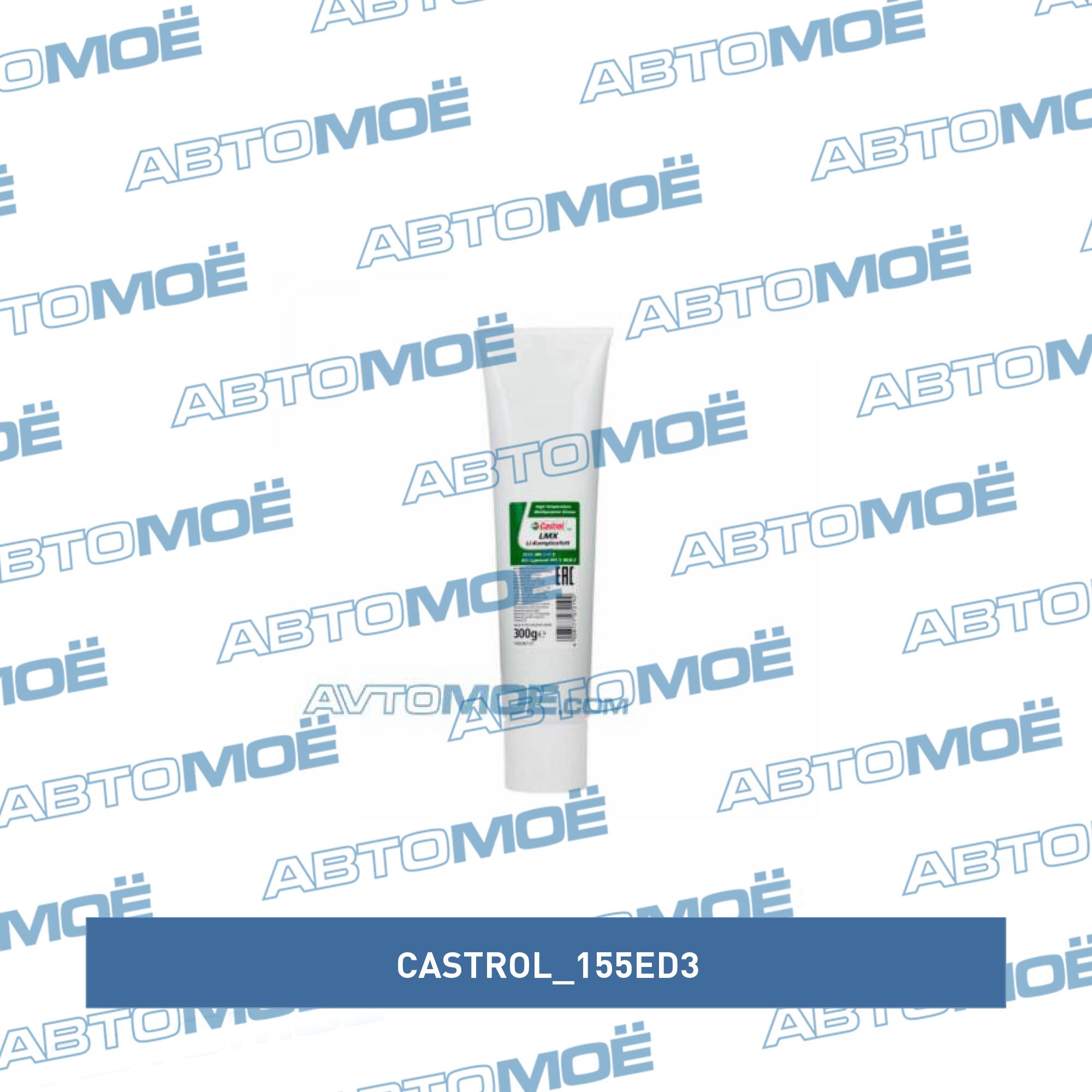Смазка пластичная Castrol LMX (зелёная)(300г) CASTROL 155ED3