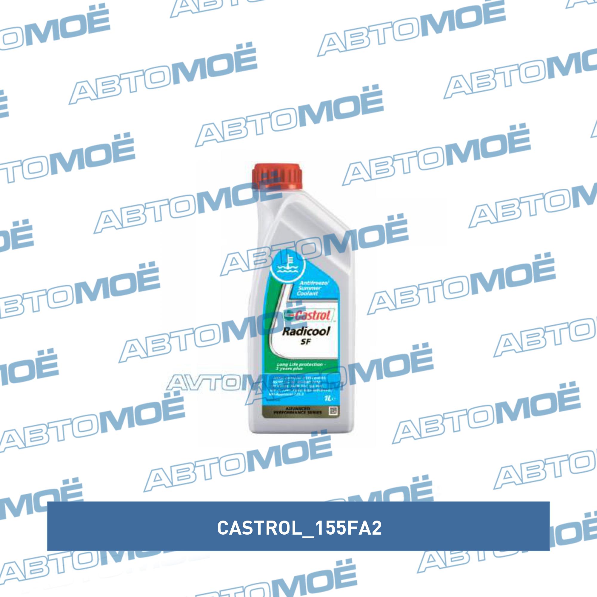 Антифриз концентрат Castrol Radicool SF 1л розовый CASTROL 155FA2