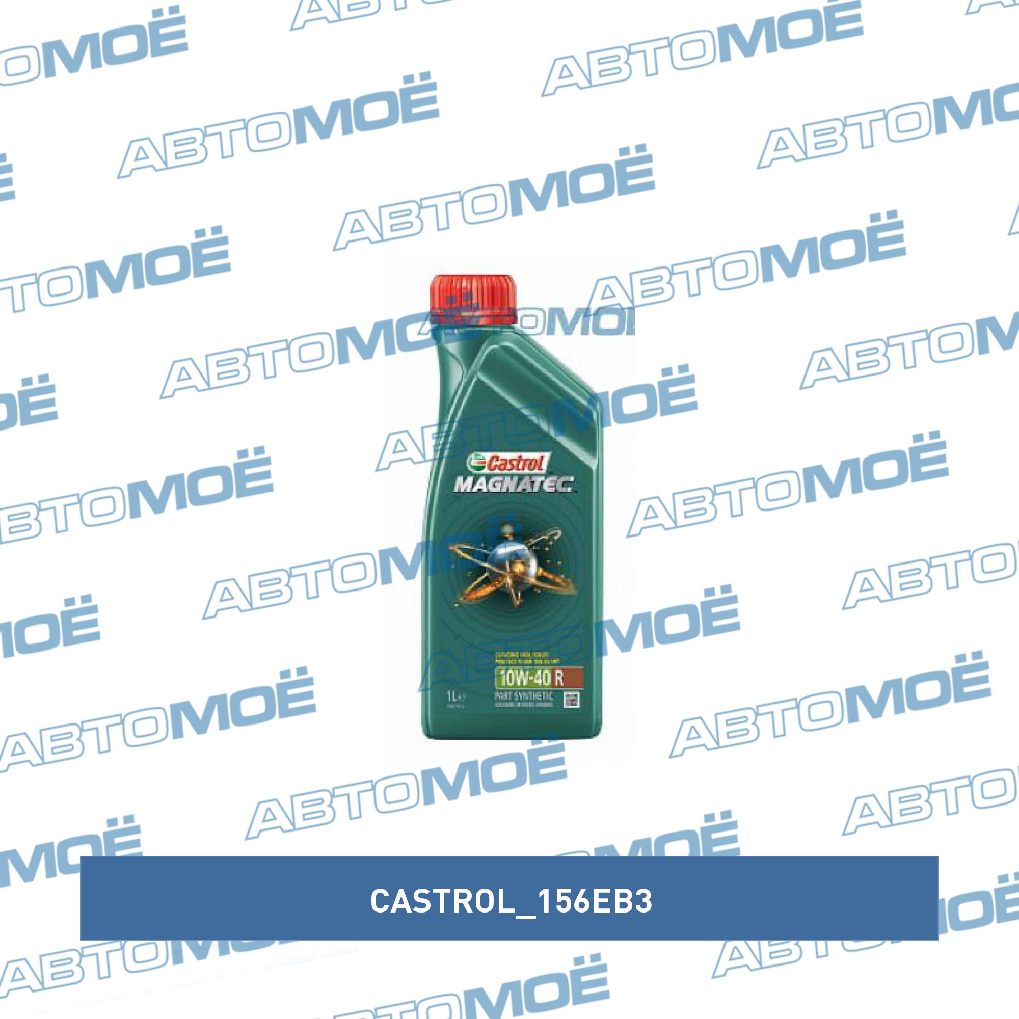 Масло моторное Castrol Magnatec A3/B4 10W-40 1л CASTROL 156EB3
