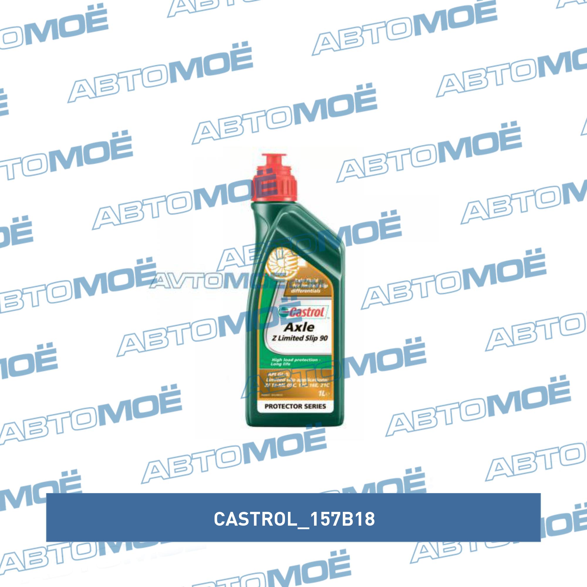 Масло трансмиссионное Castrol Axle Z Limited Slip 90 CASTROL 157B18