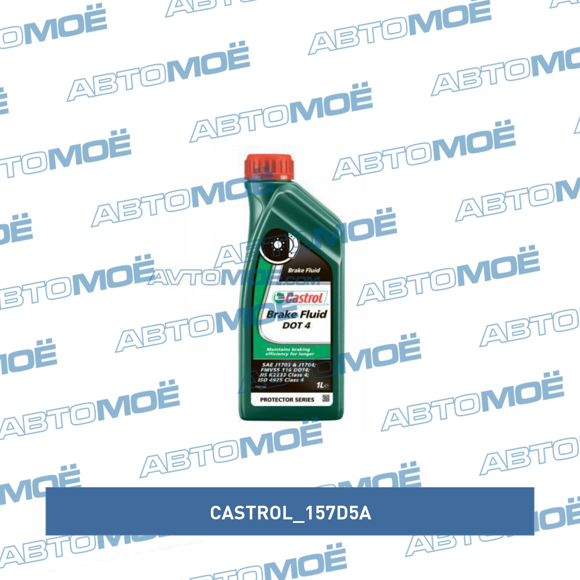 Тормозная жидкость Castrol Brake Fluid DOT4 1л CASTROL 157D5A