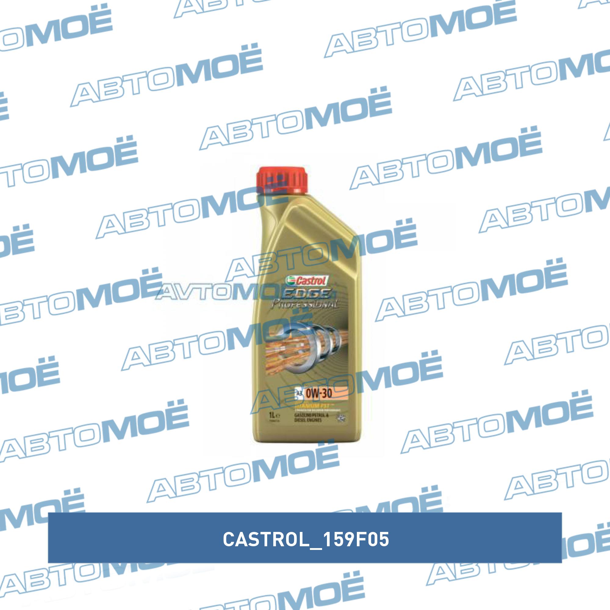 Масло моторное Castrol EDGE Professional A3 0W-30 1л CASTROL 159F05