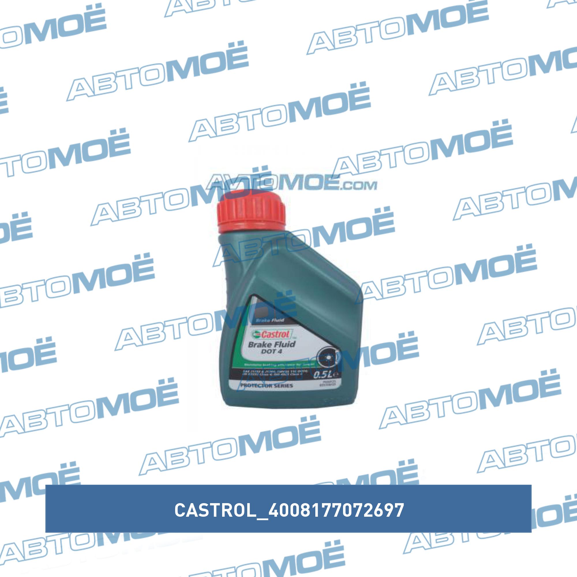 Тормозная жидкость DOT4 0.5л CASTROL 4008177072697