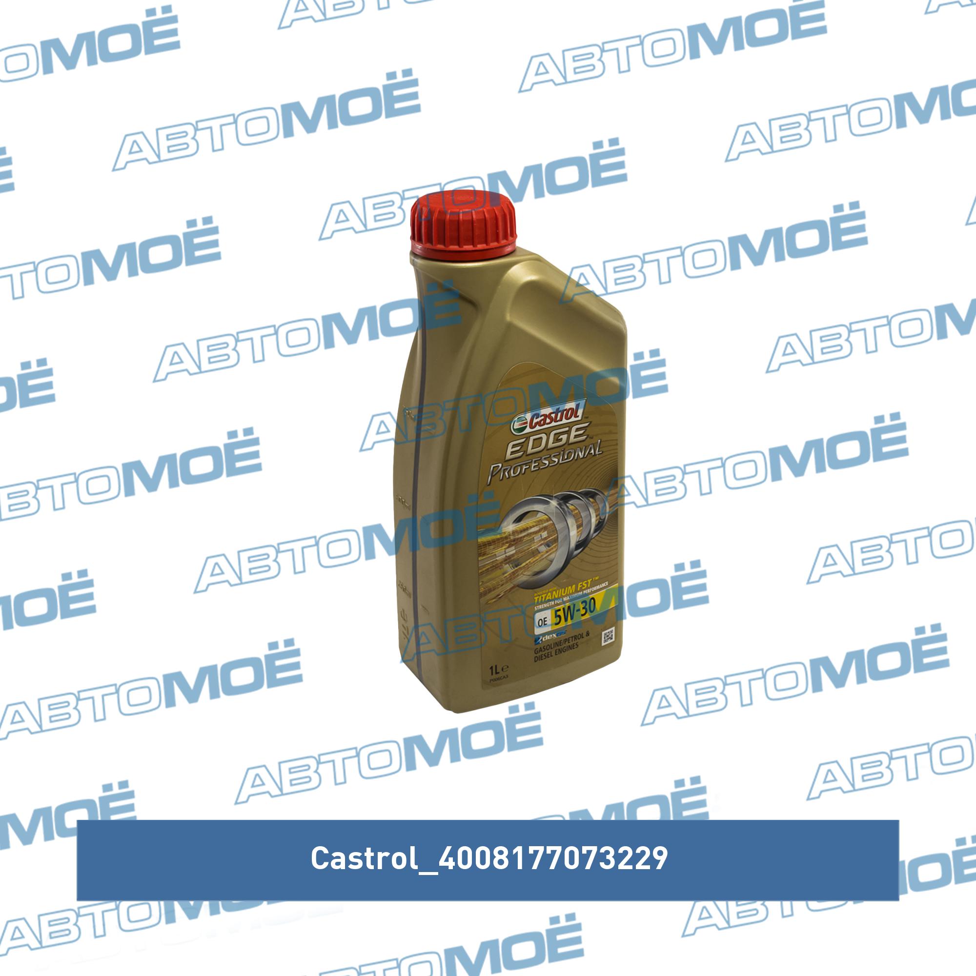 Масло моторное Castrol EDGE Professional OE 5W-30 1л CASTROL 4008177073229