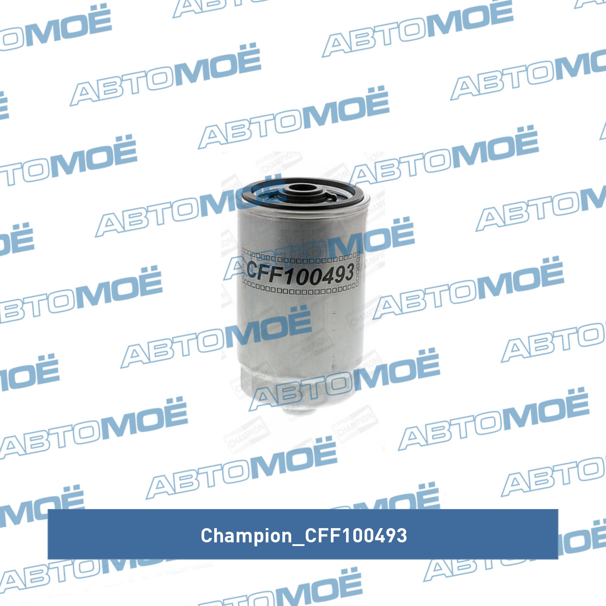 Фильтр топливный CHAMPION CFF100493