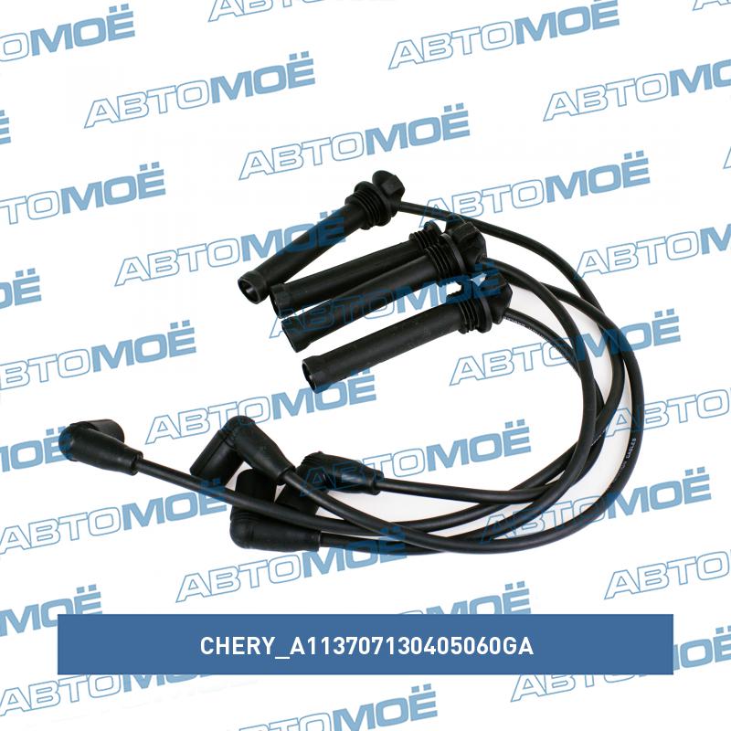 Провода высоковольтные CHERY A113707130405060GA