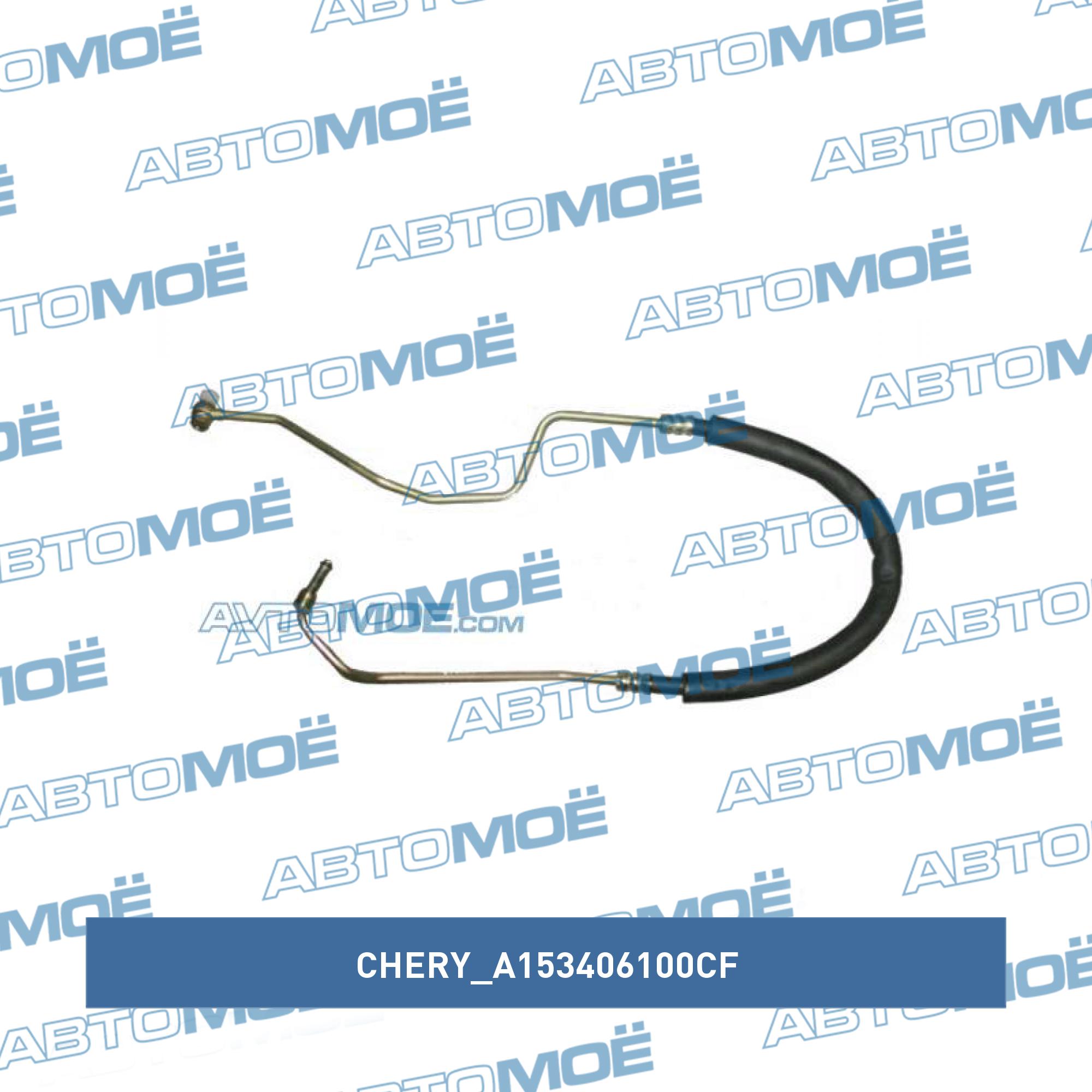 Шланг гидроусилителя высокого давления ch amulet CHERY A153406100CF