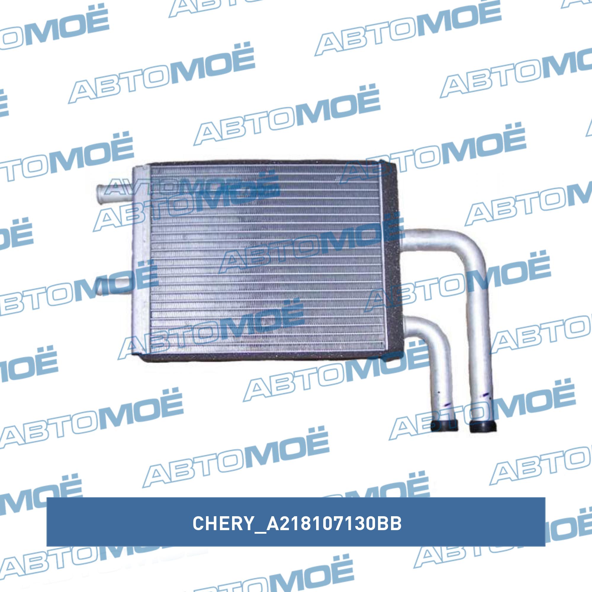 Радиатор отопителя (4-и трубки) CHERY A218107130BB