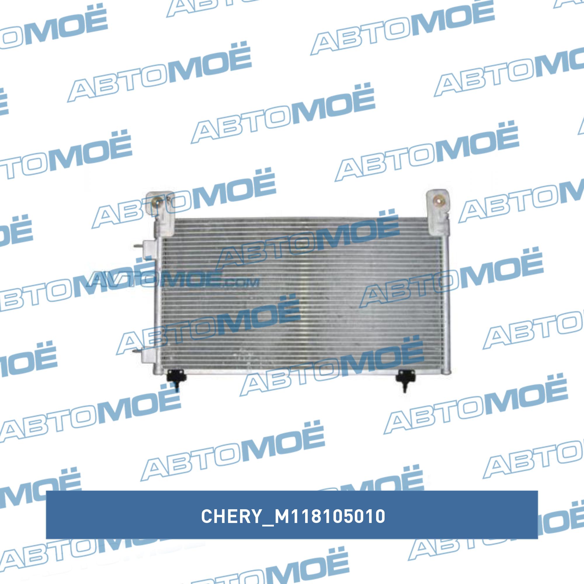 Радиатор кондиционера CHERY M118105010