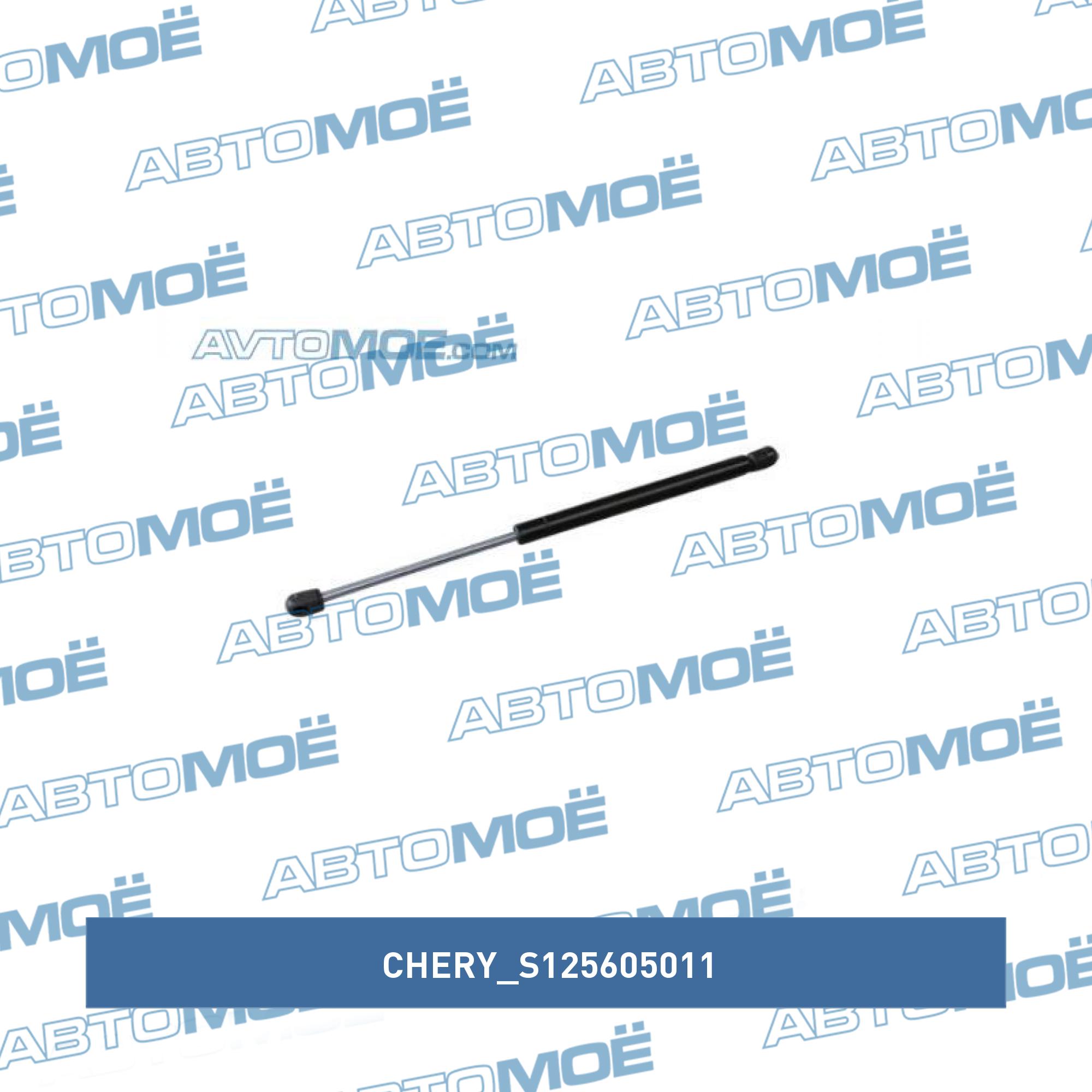 Амортизатор крышки багажника CHERY S125605011