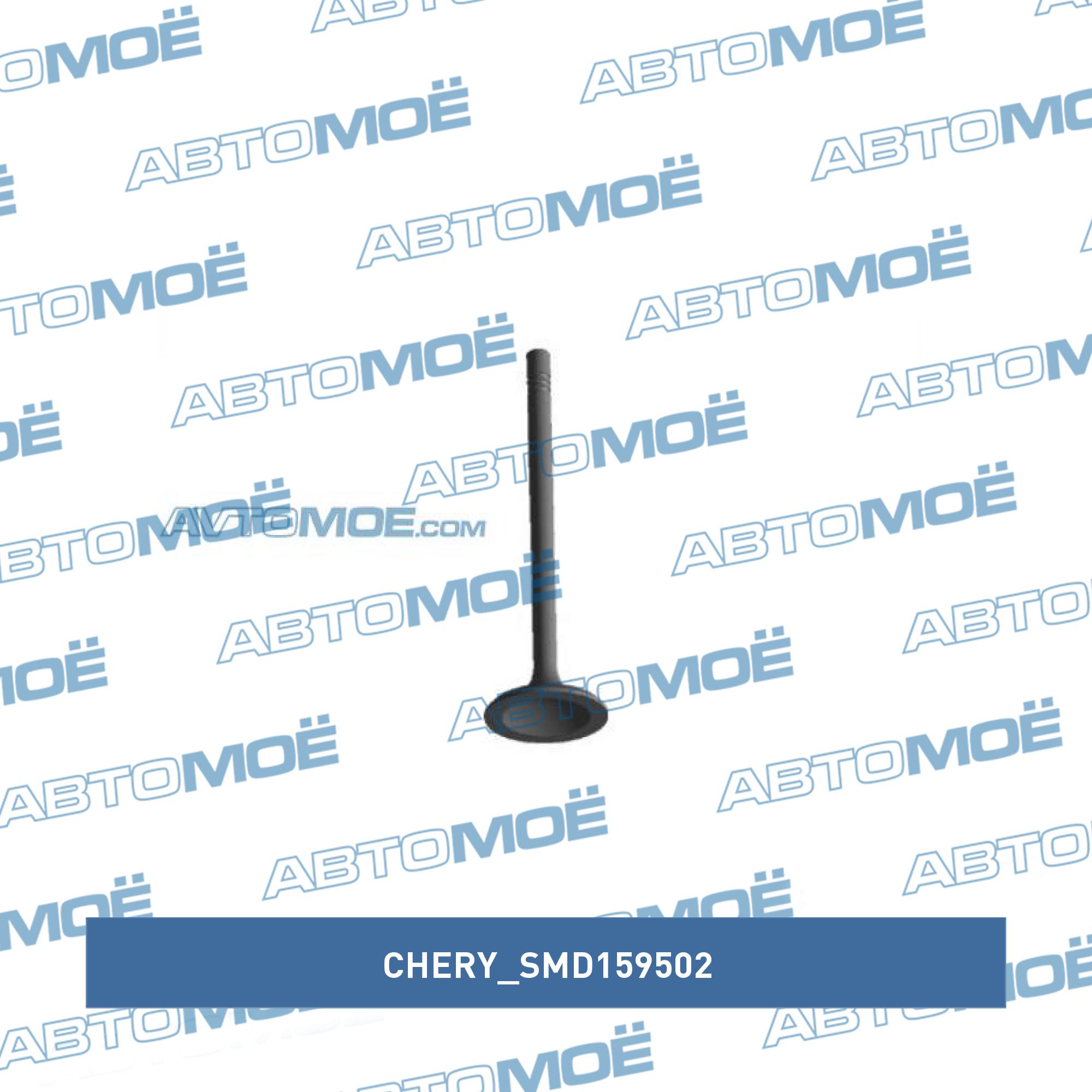 Клапан впускной CHERY SMD159502