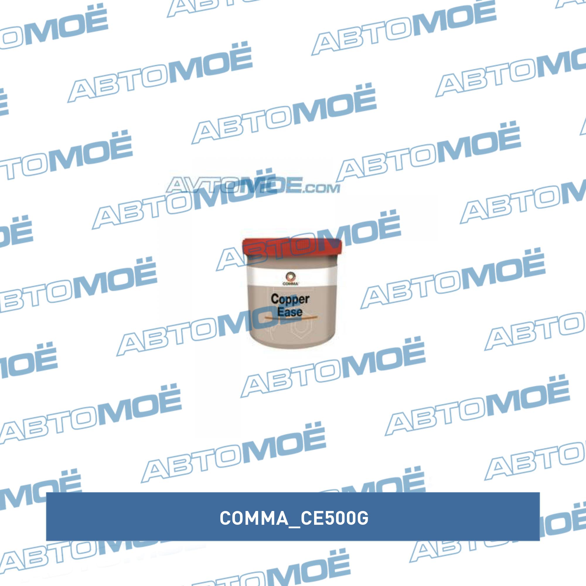 Смазка высокотемпературной медная Comma Copper Ease 500 гр COMMA CE500G