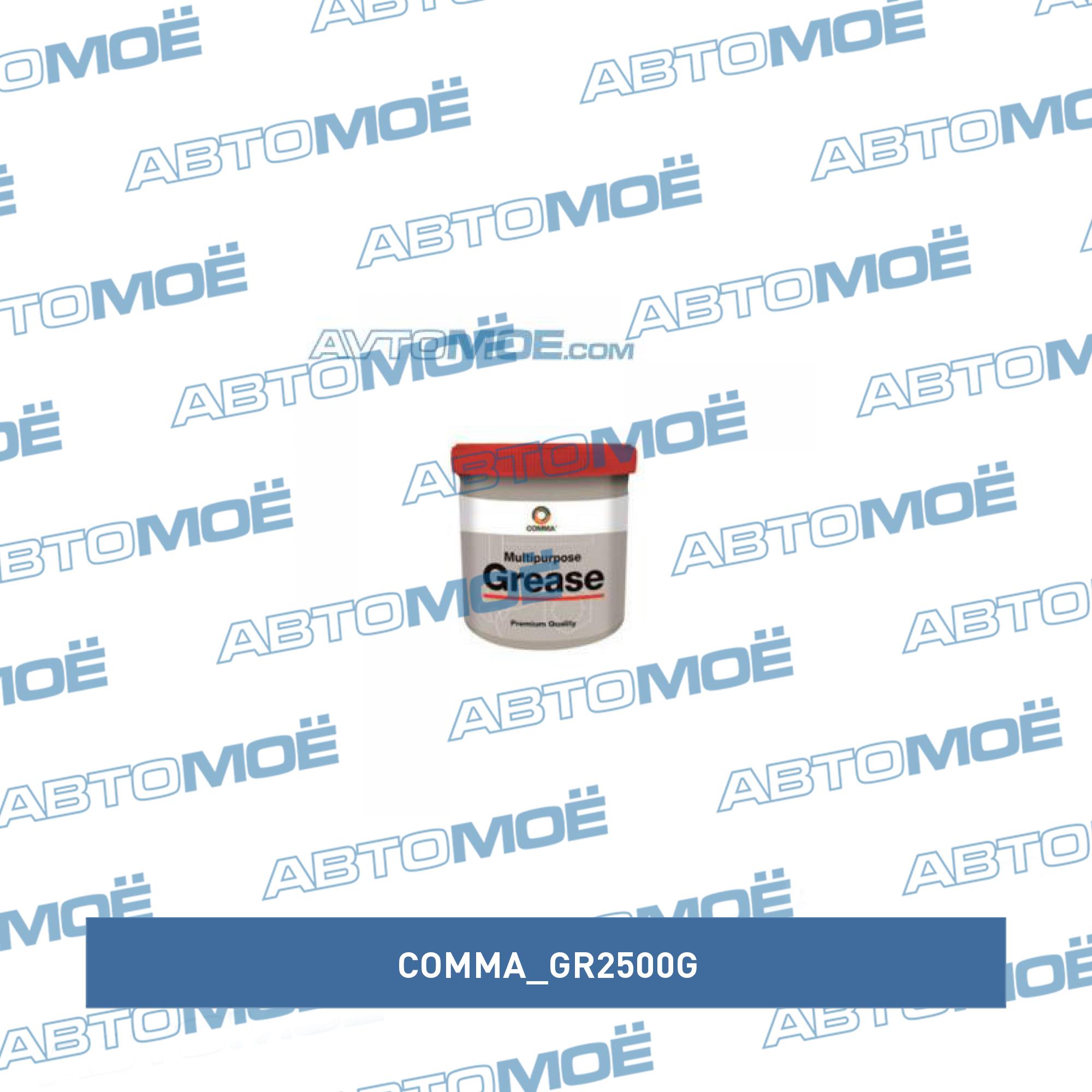 Смазка COMMA Multipurpose Grease No2 0.5кг COMMA GR2500G