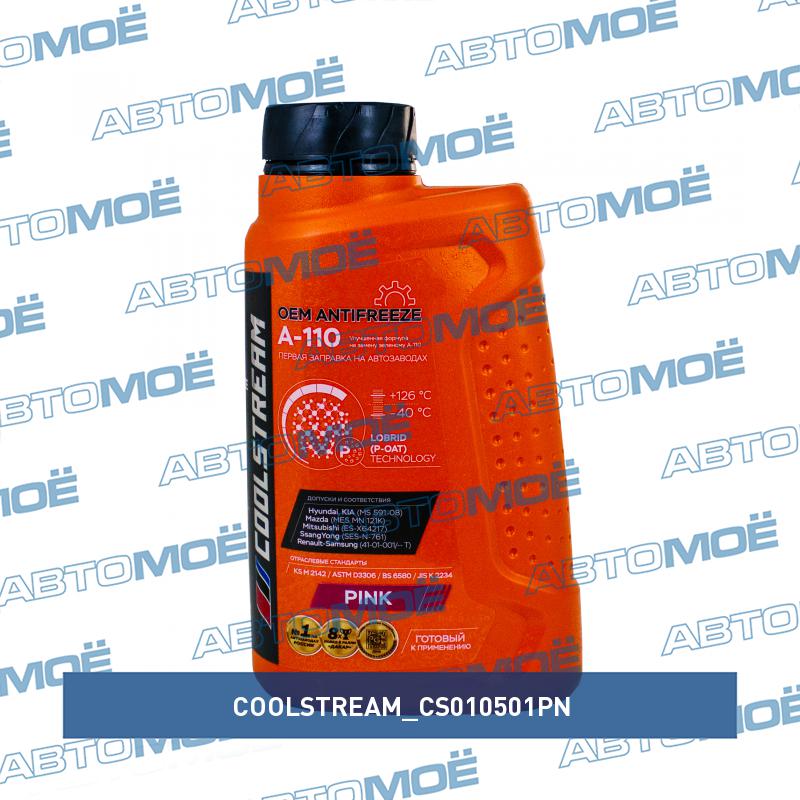 Антифриз CoolStream A-110 розовый 1кг COOLSTREAM CS010501PN