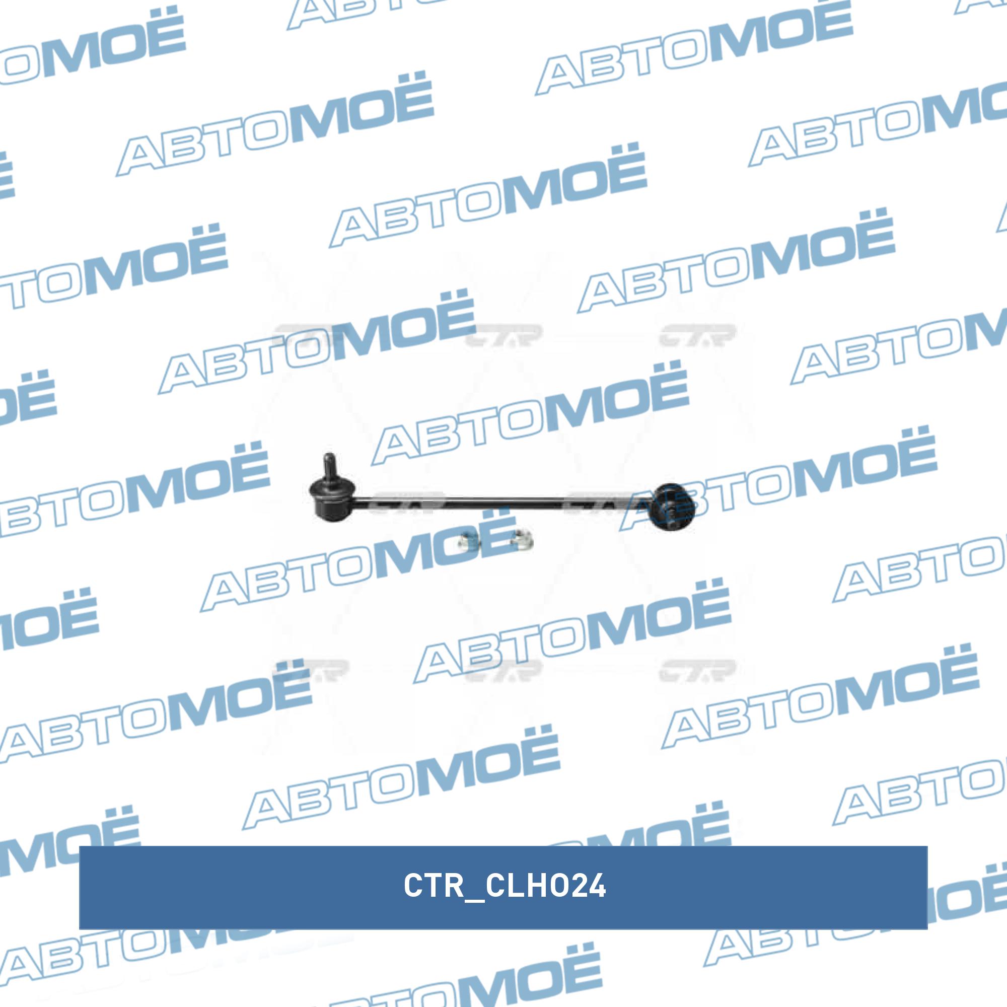 Стойка стабилизатора переднего левая CTR CLHO24