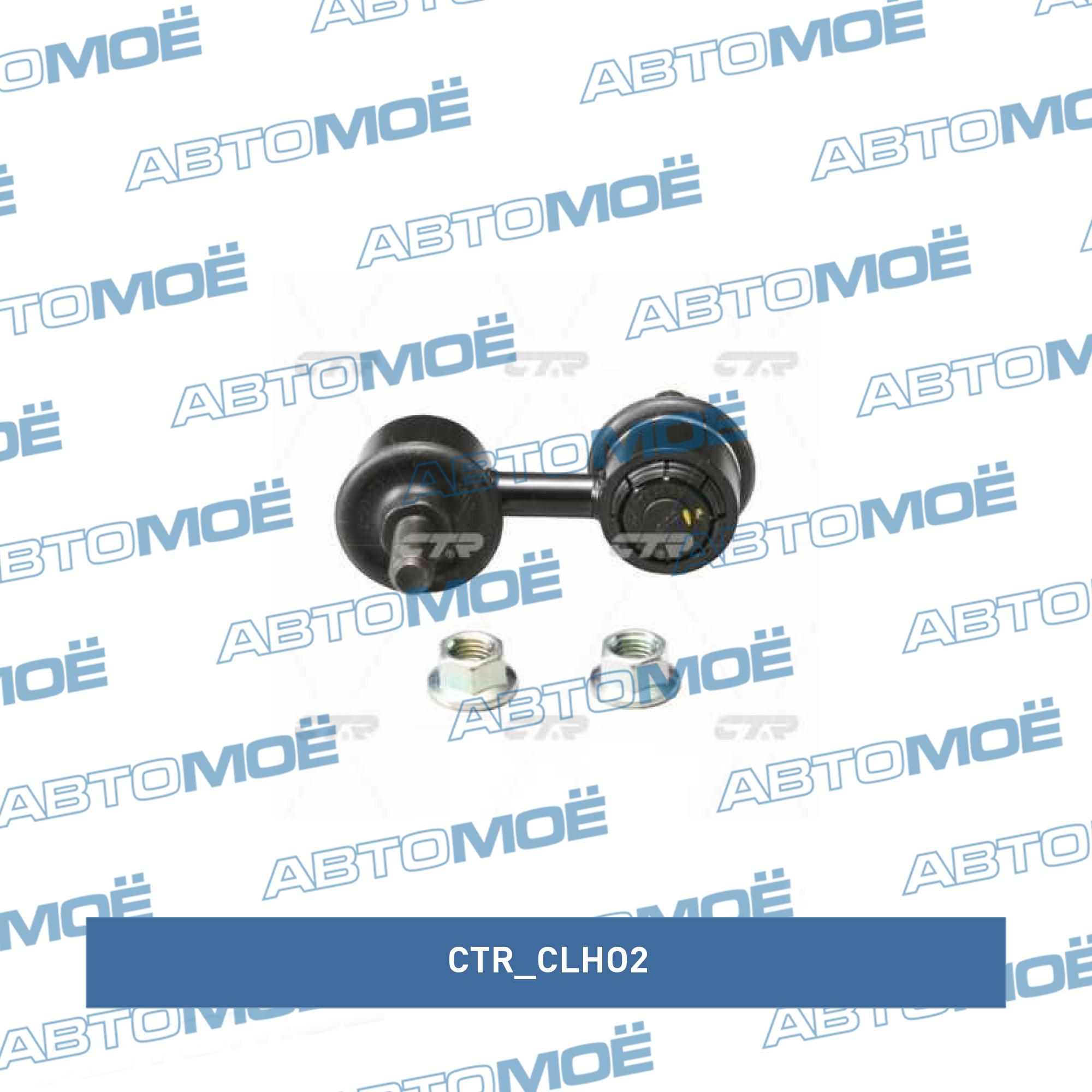 Стойка стабилизатора переднего CTR CLHO2