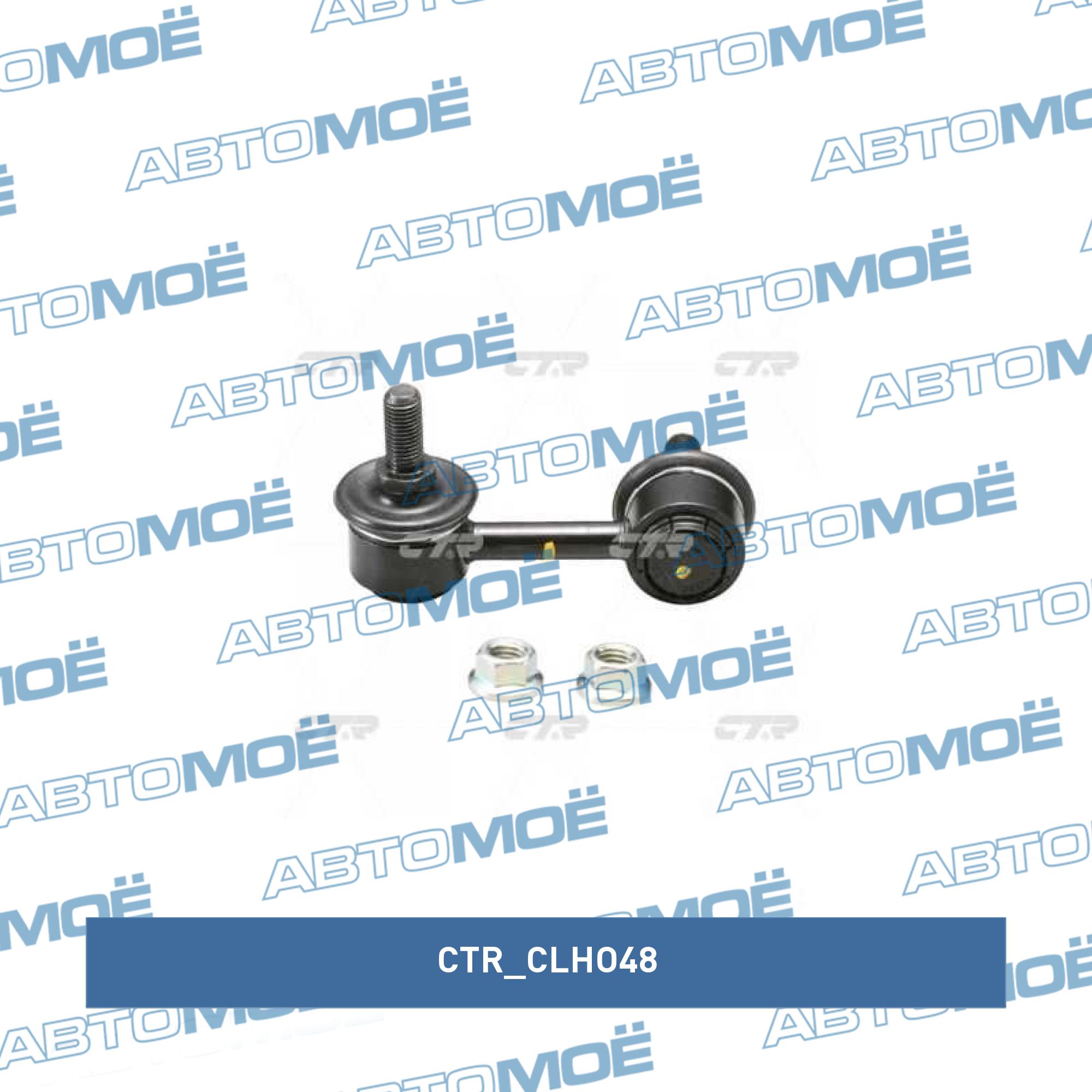 Стойка стабилизатора переднего левая CTR CLHO48