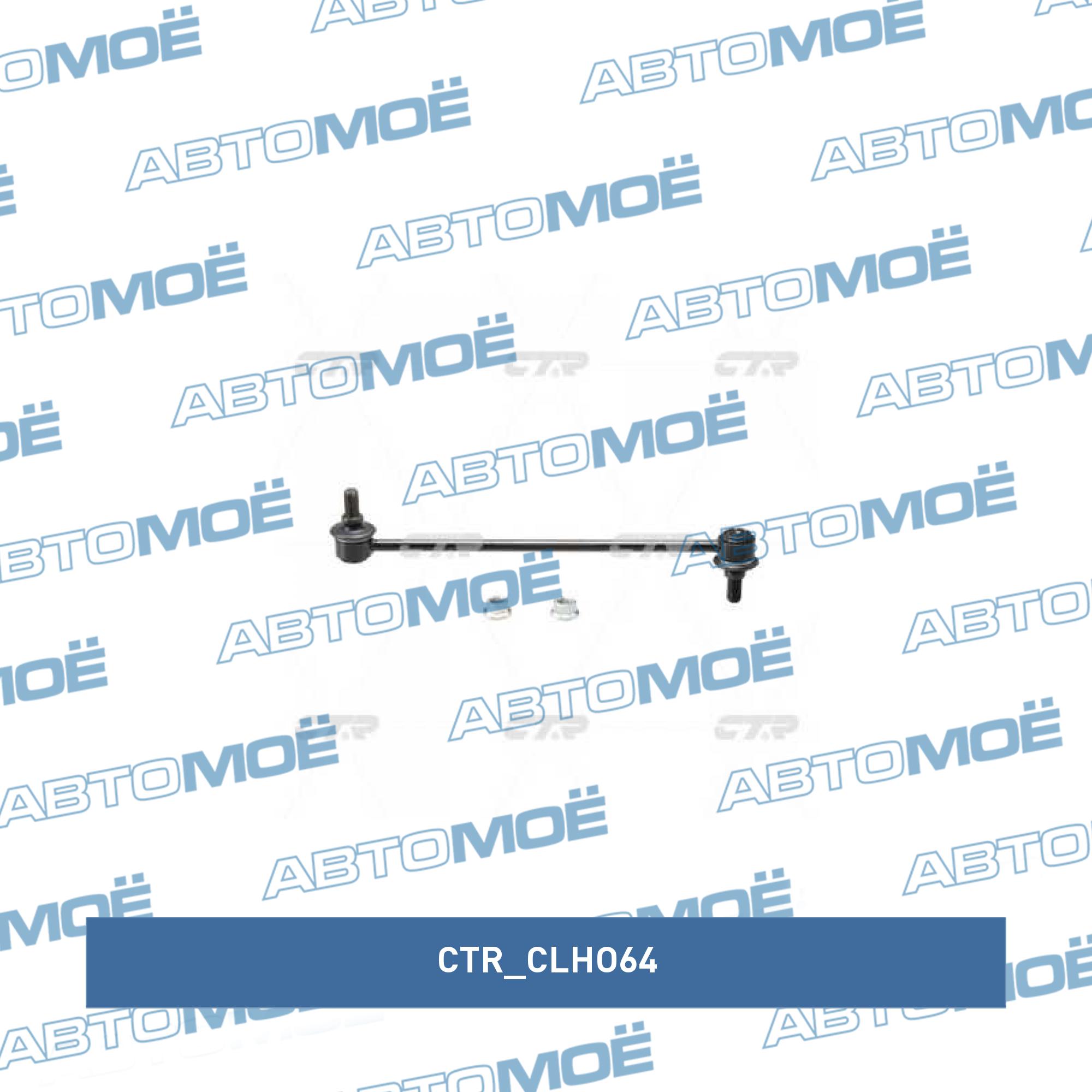Стойка стабилизатора переднего CTR CLHO64