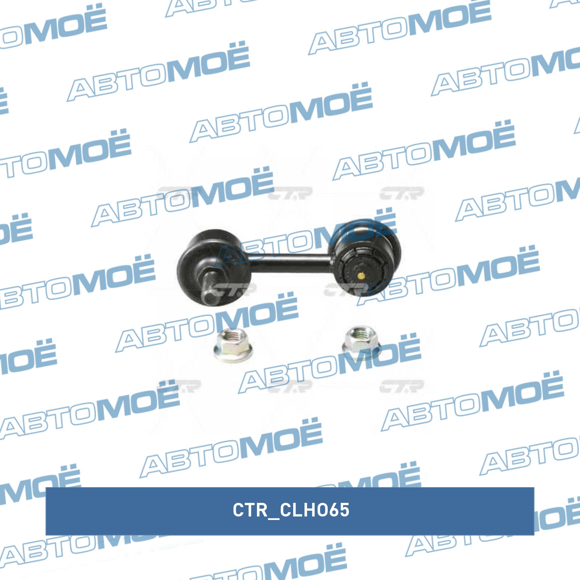Стойка стабилизатора переднего CTR CLHO65