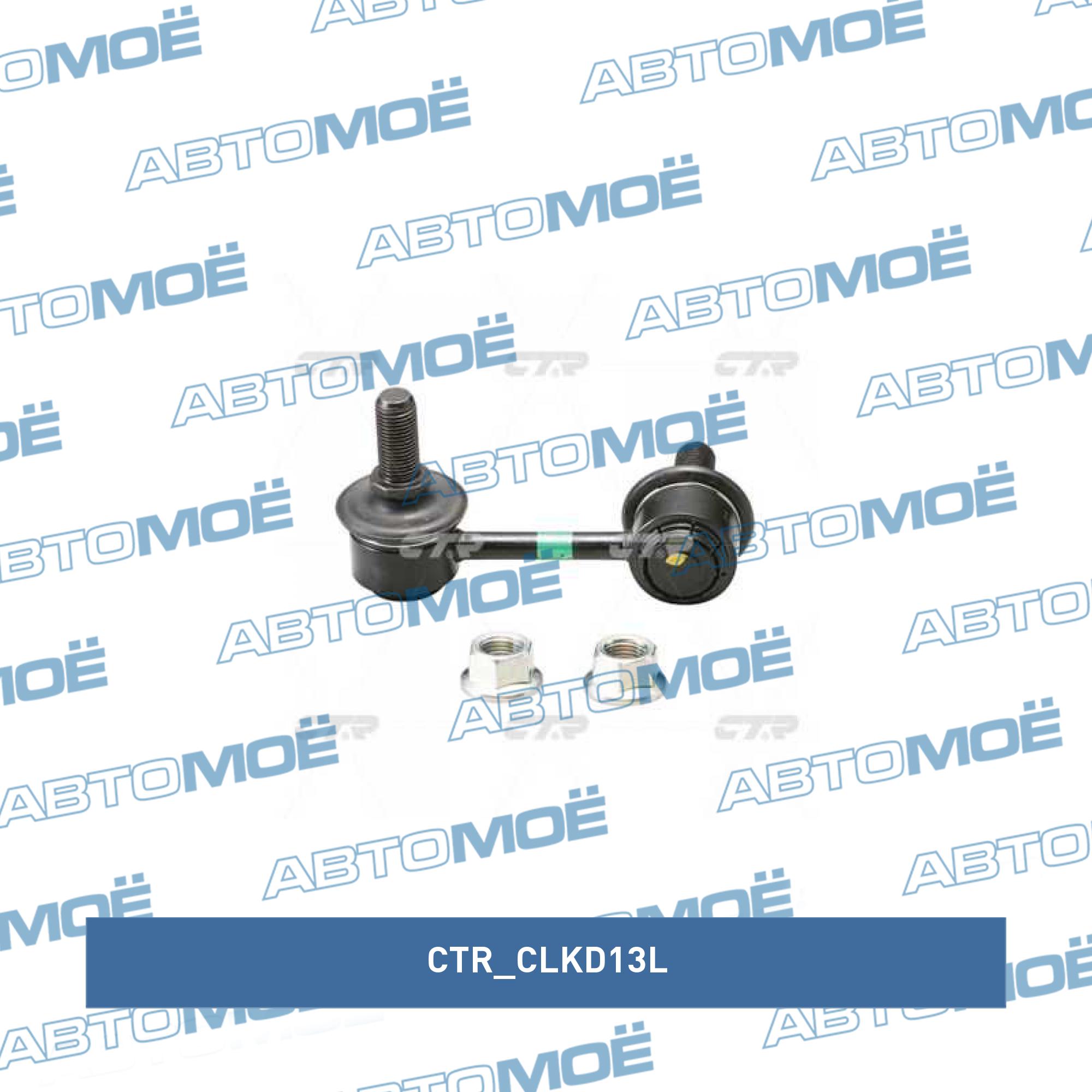 Стойка стабилизатора переднего левая CTR CLKD13L