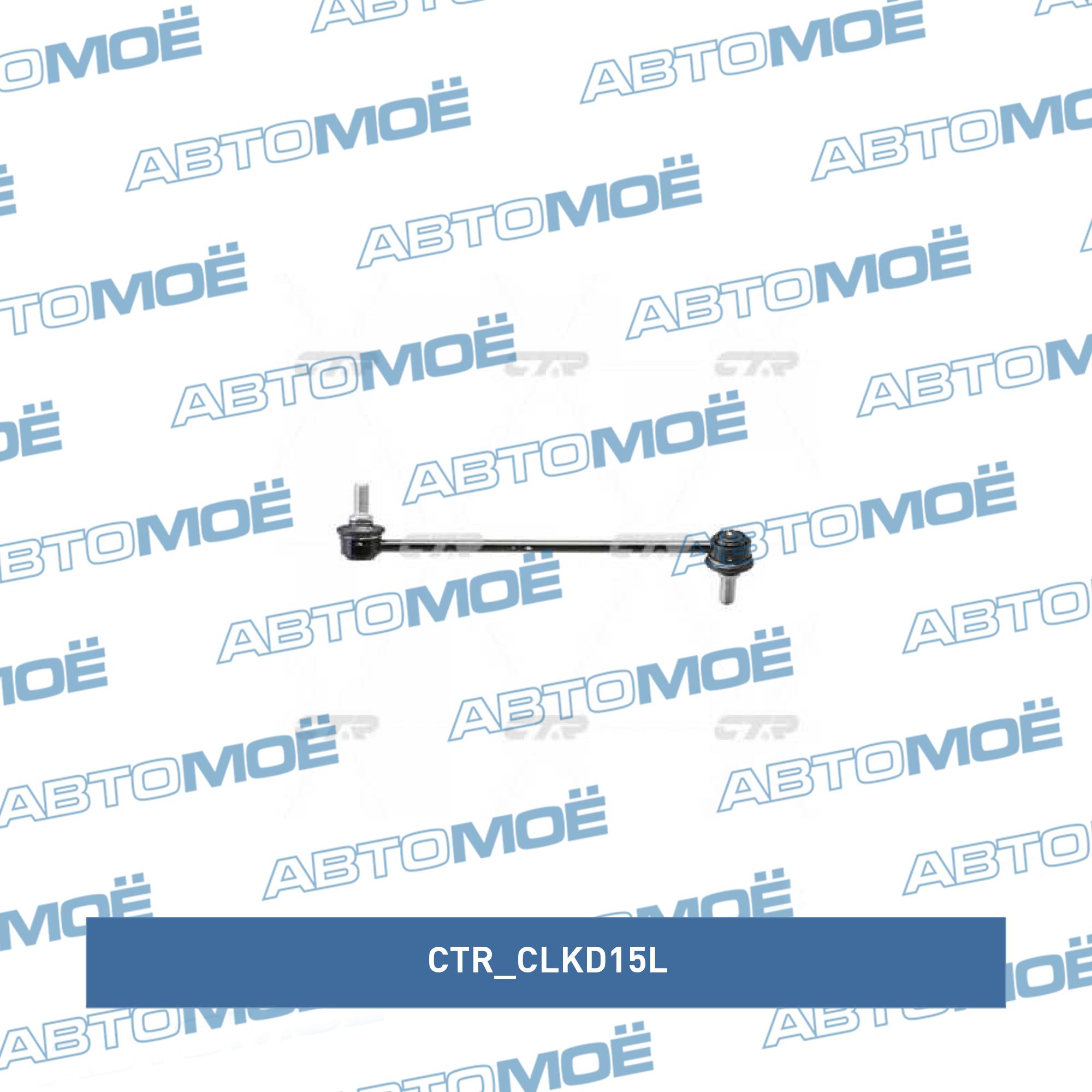 Стойка стабилизатора переднего левая CTR CLKD15L