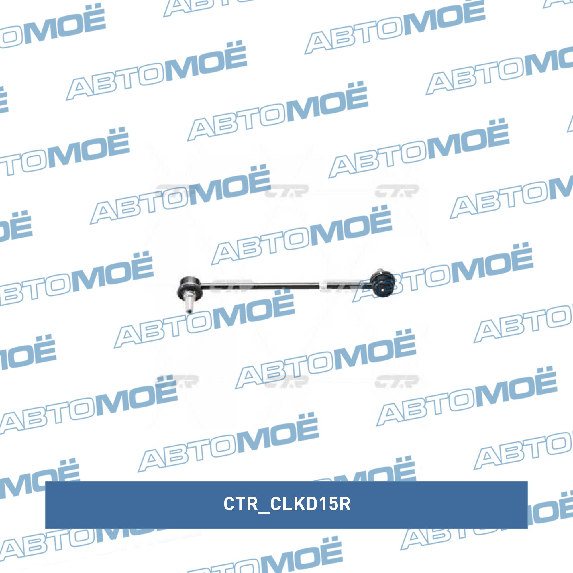 Стойка стабилизатора переднего правая CTR CLKD15R