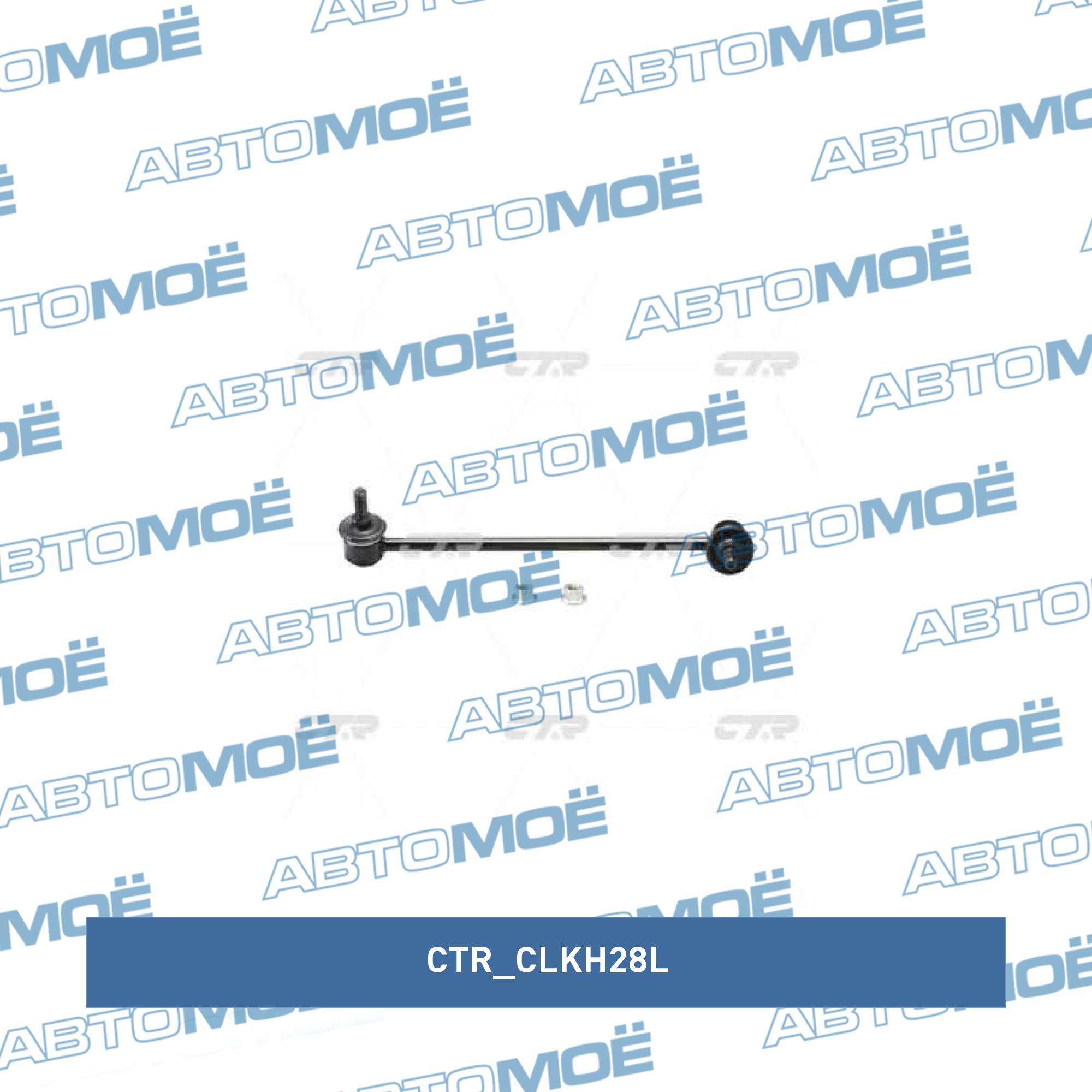 Стойка стабилизатора переднего левая CTR CLKH28L