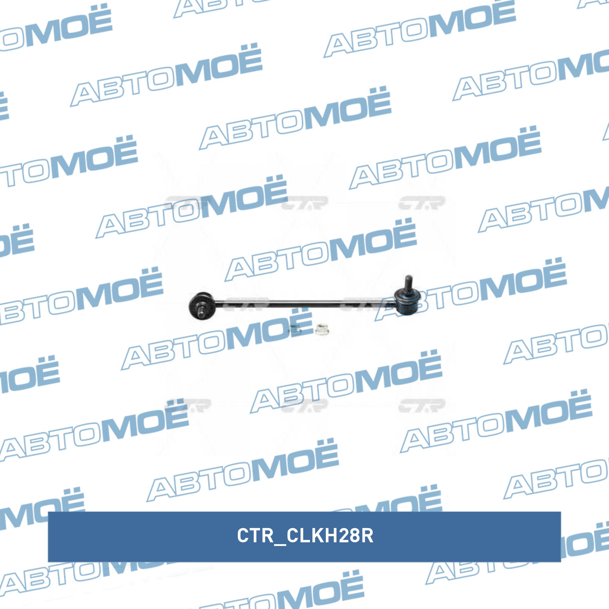 Стойка стабилизатора переднего правая CTR CLKH28R