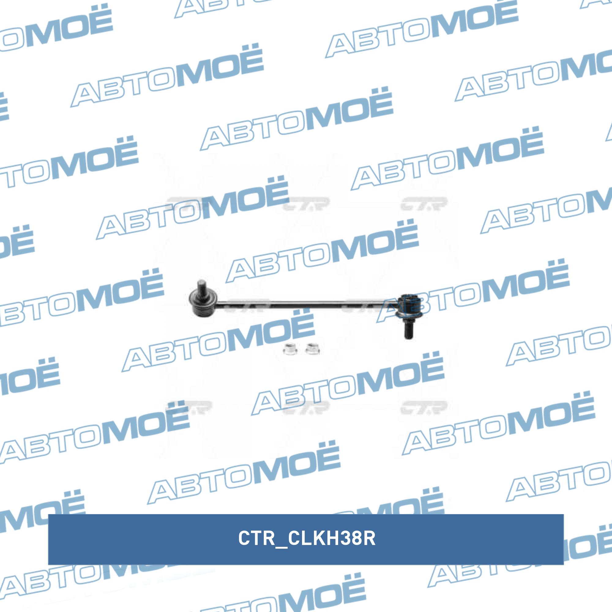 Стойка стабилизатора переднего правая CTR CLKH38R