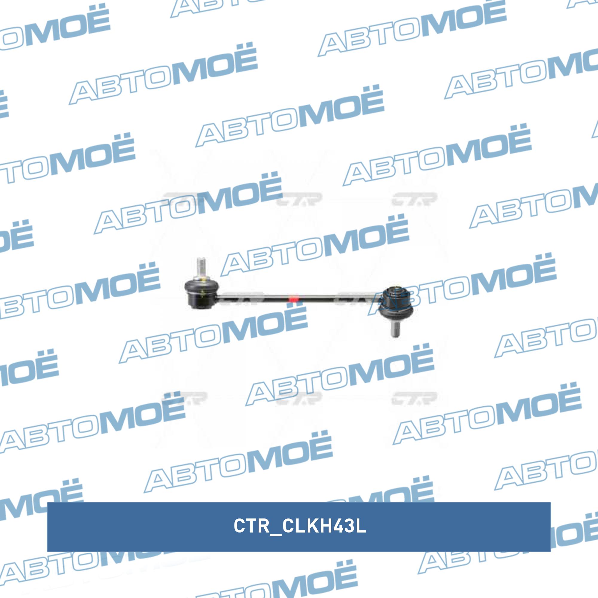 Стойка стабилизатора переднего левая CTR CLKH43L
