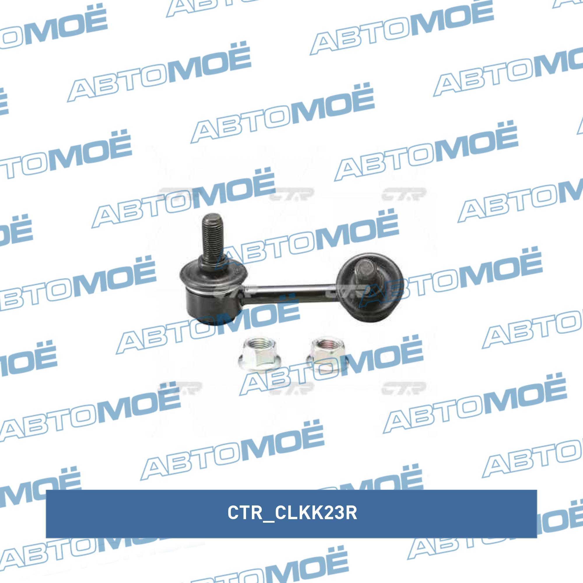 Стойка стабилизатора передняя правая CTR CLKK23R