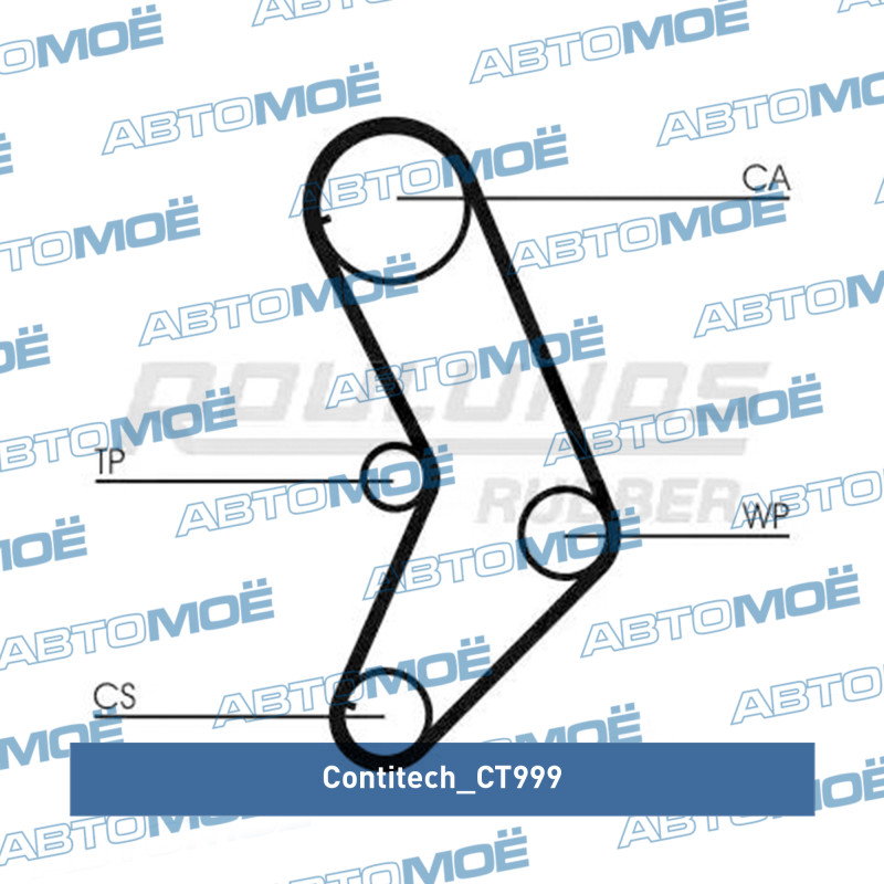 Ремень ГРМ CT999 Contitech (фото №1)