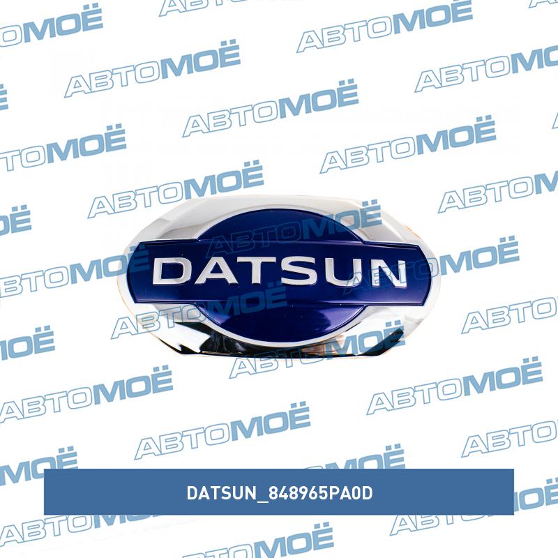 Эмблема решетки радиатора передняя DATSUN 848965PA0D
