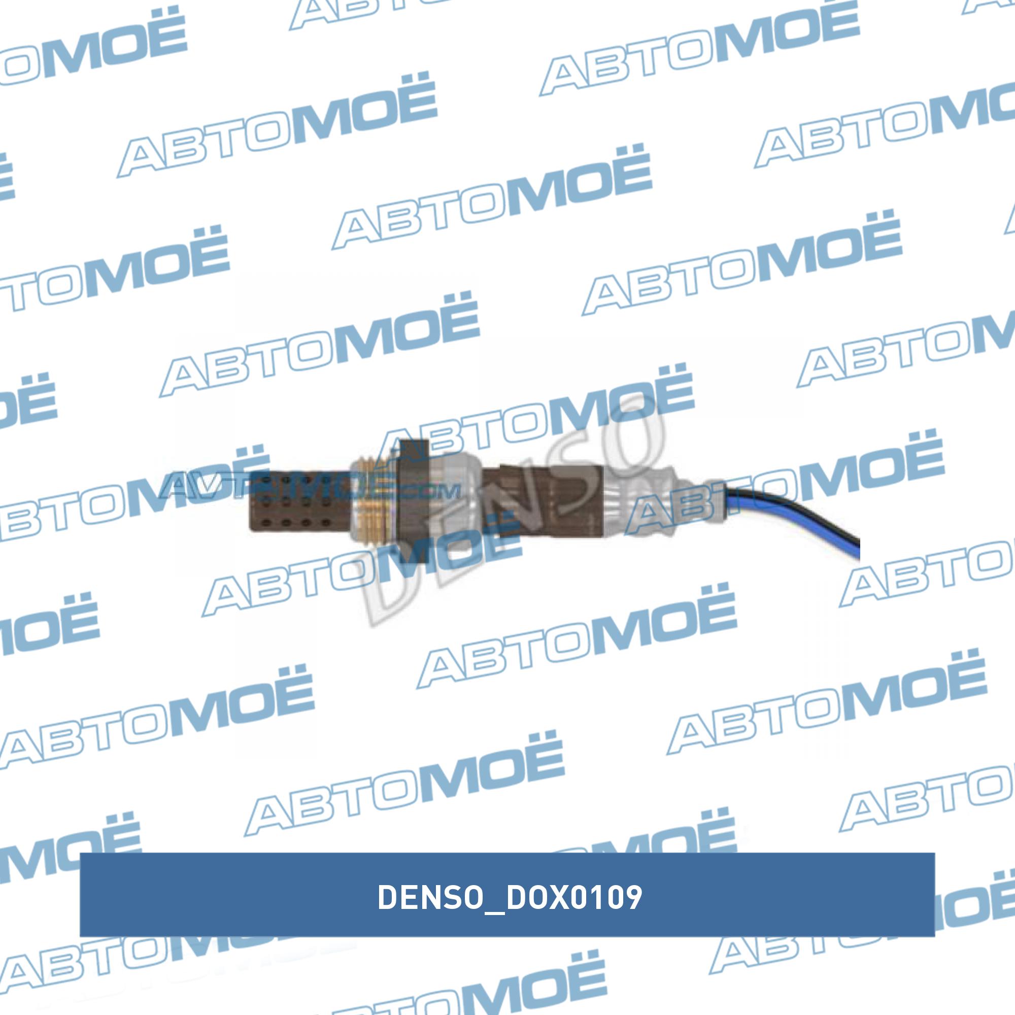 Датчик кислородный верхний DENSO DOX0109