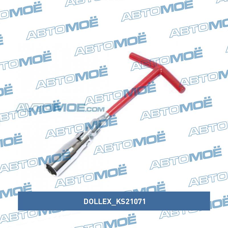 Ключ свечной 21мм DOLLEX KS21071